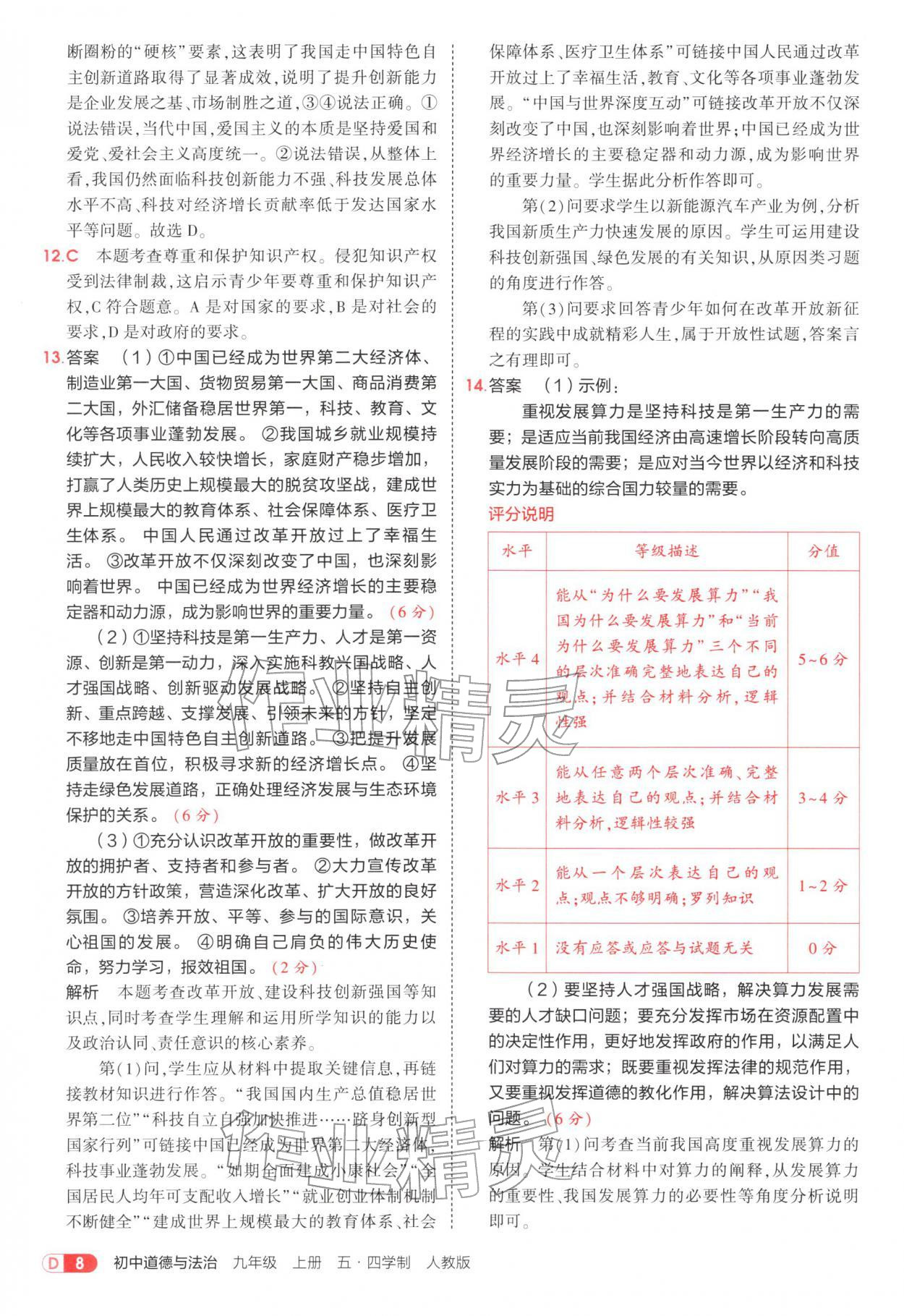 2025年5年中考3年模拟九年级道德与法治上册人教版五四制 参考答案第8页