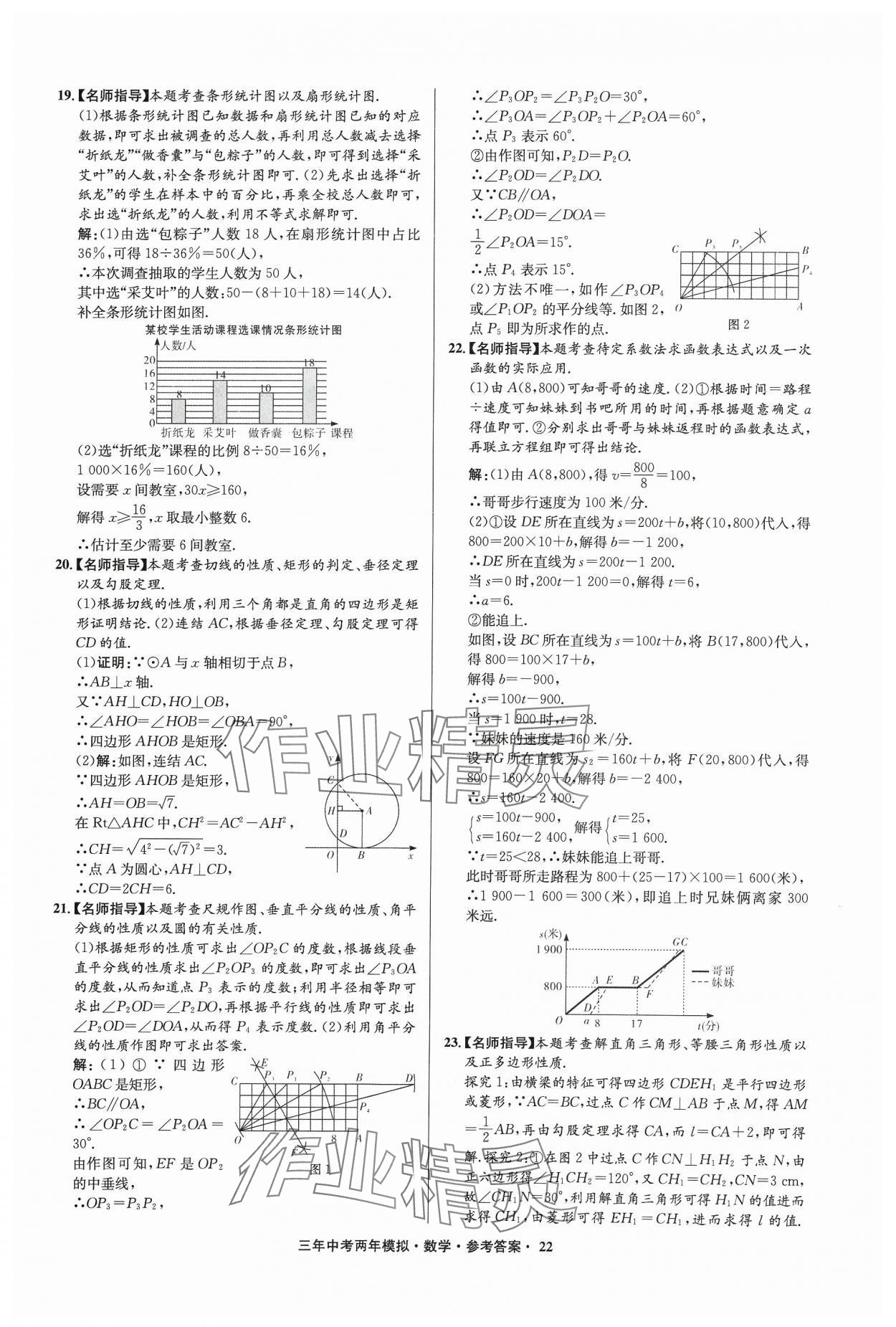 2024年3年中考2年模擬數(shù)學(xué)中考浙江專版 參考答案第22頁(yè)