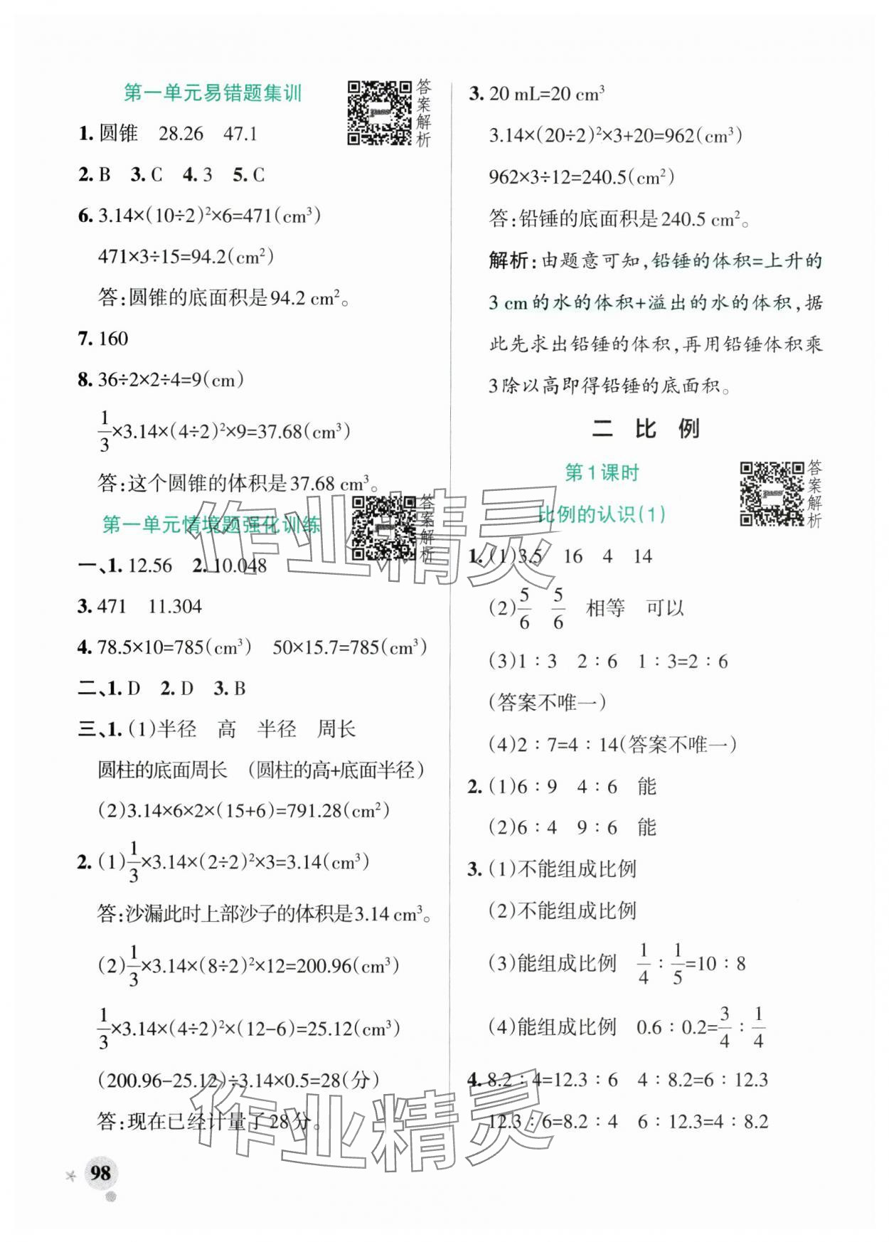 2025年小学学霸作业本六年级数学下册北师大版广东专版 参考答案第6页