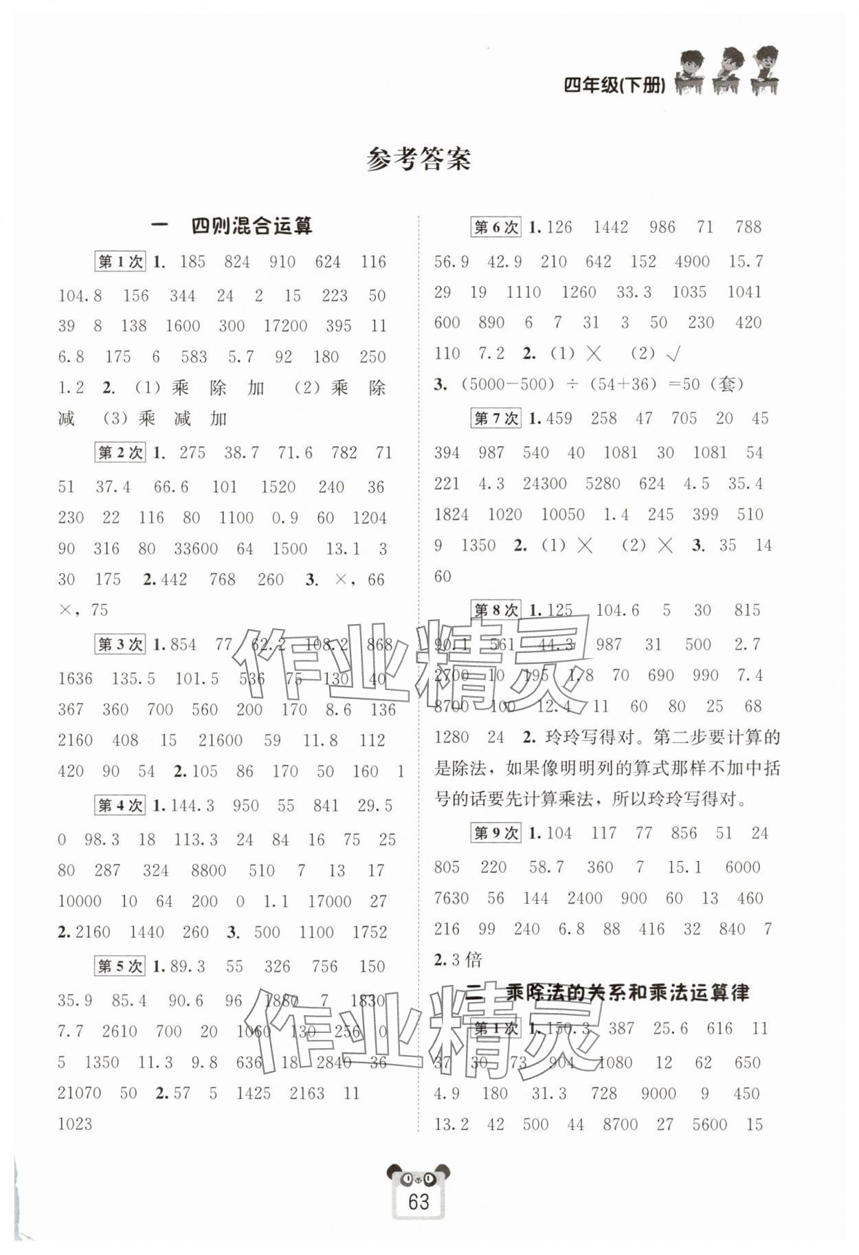 2025年好學(xué)生口算心算速算四年級(jí)數(shù)學(xué)下冊(cè)西師大版 第1頁