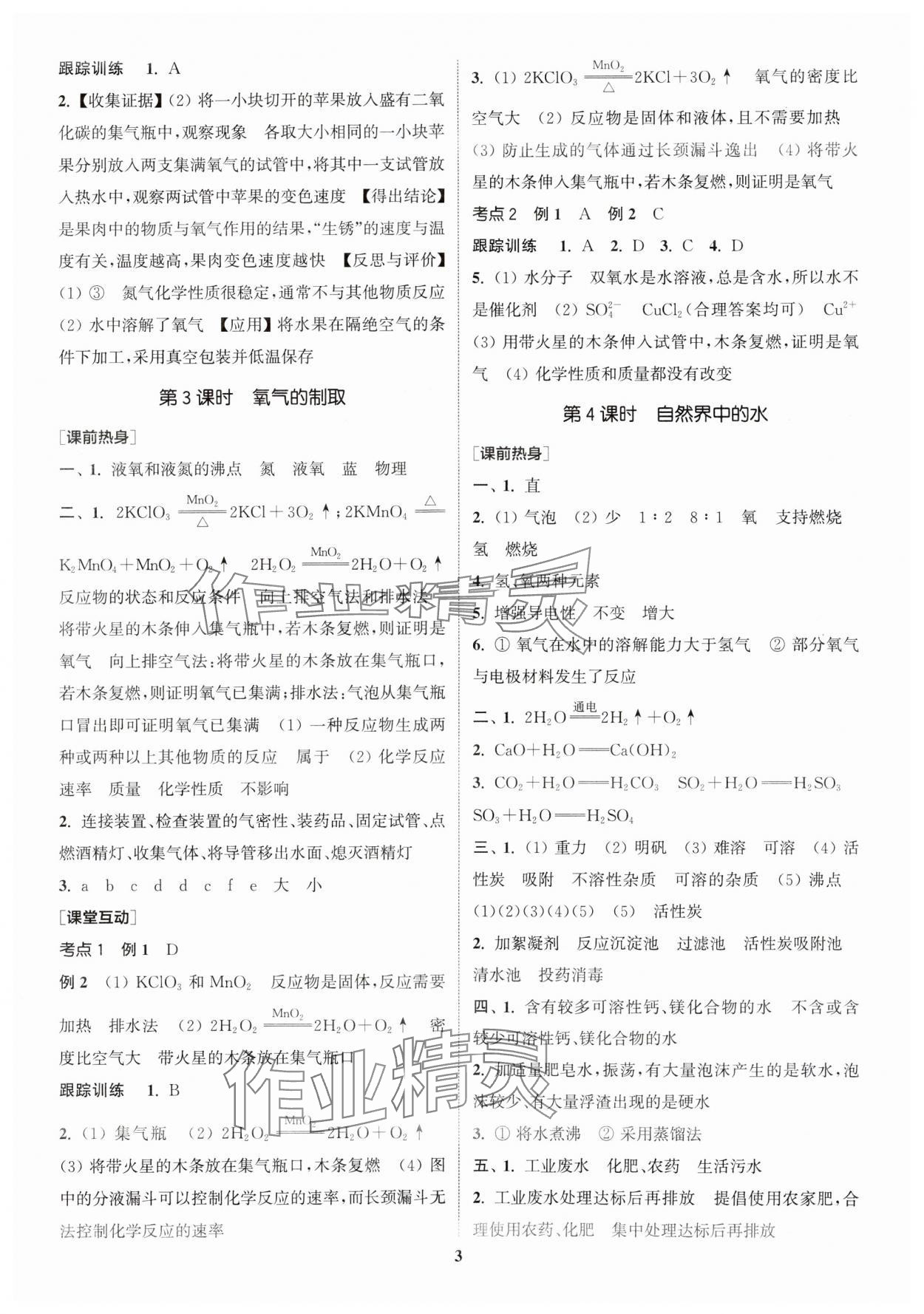 2024年通城学典中考总复习化学江苏专版 参考答案第2页