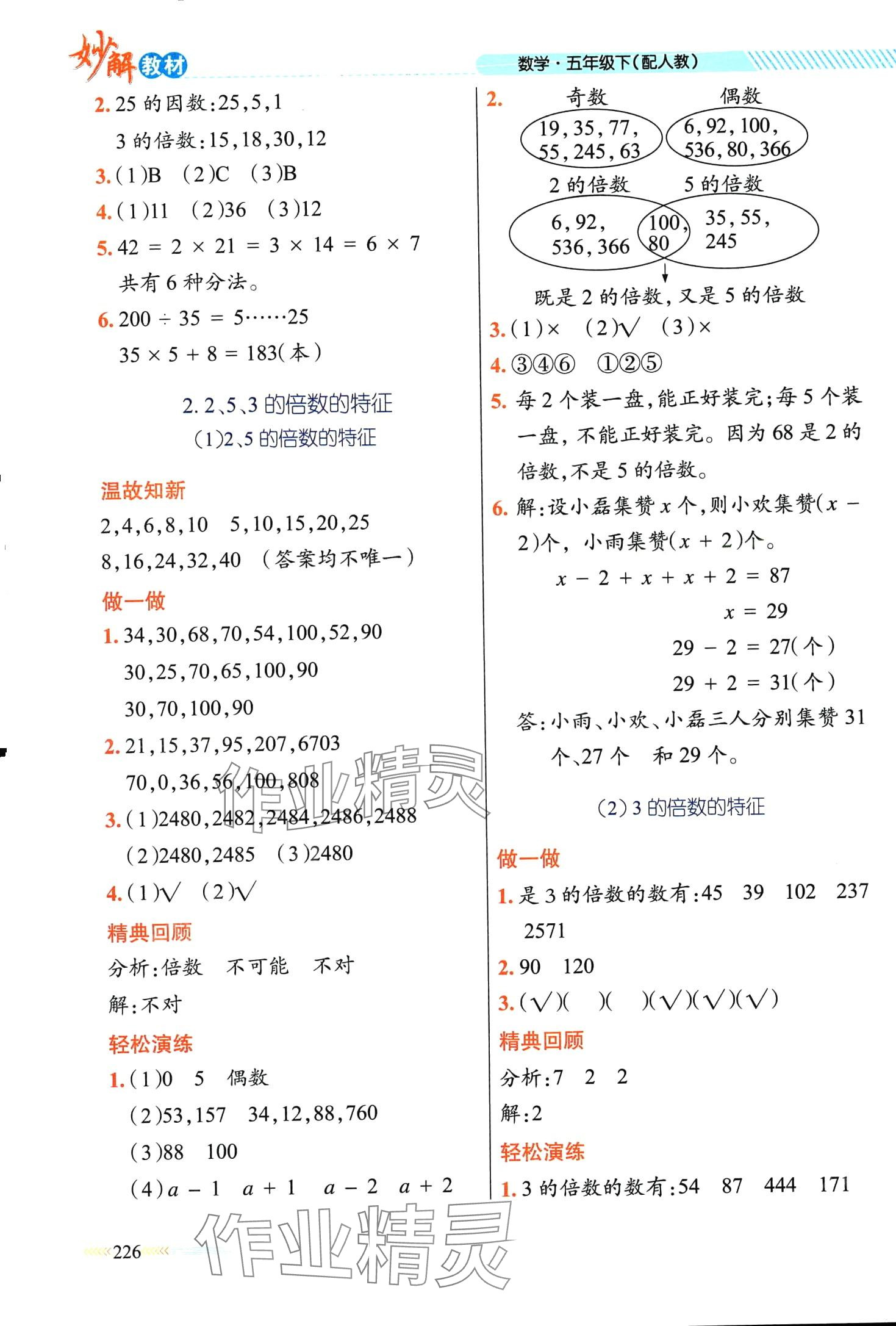 2024年黃岡金牌之路妙解教材五年級(jí)數(shù)學(xué)下冊(cè)人教版 第2頁