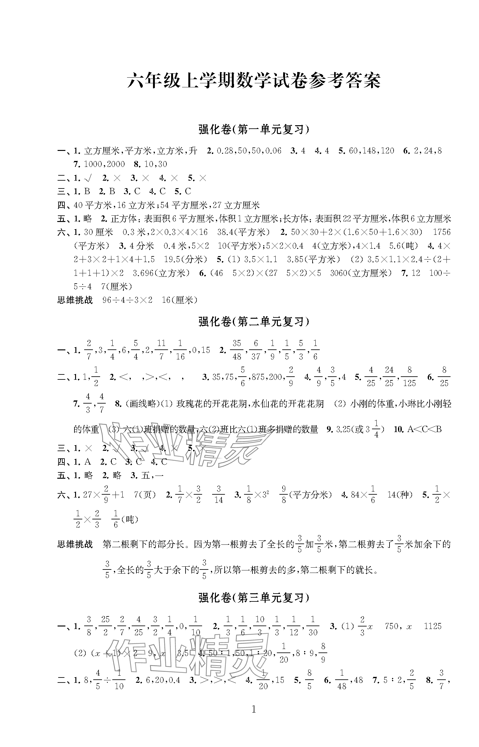 2023年强化拓展卷六年级数学上册苏教版提升版 第1页