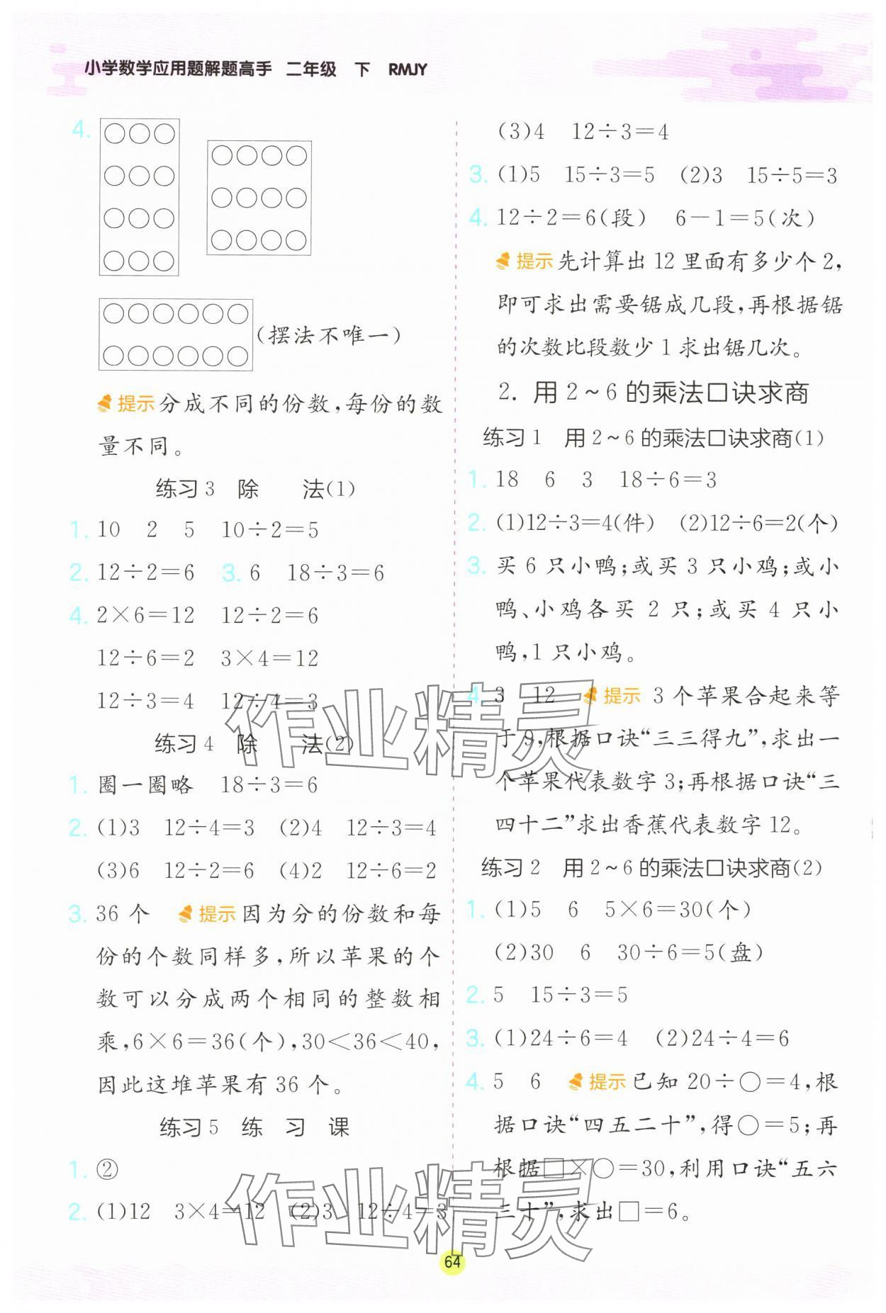 2025年应用题解题高手二年级数学下册人教版 第2页