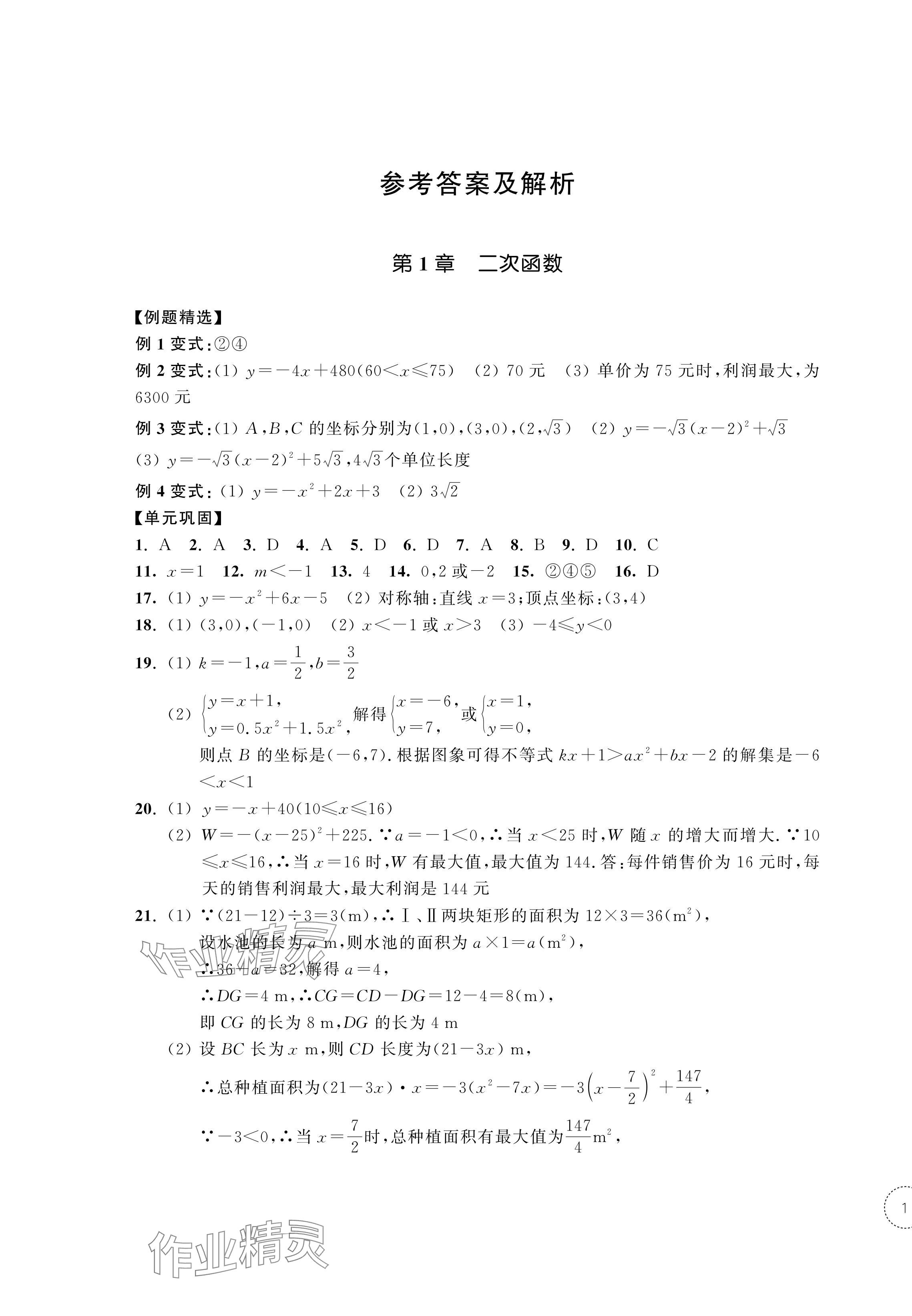 2024年單元學(xué)習(xí)指導(dǎo)與練習(xí)九年級數(shù)學(xué)上冊浙教版 參考答案第1頁