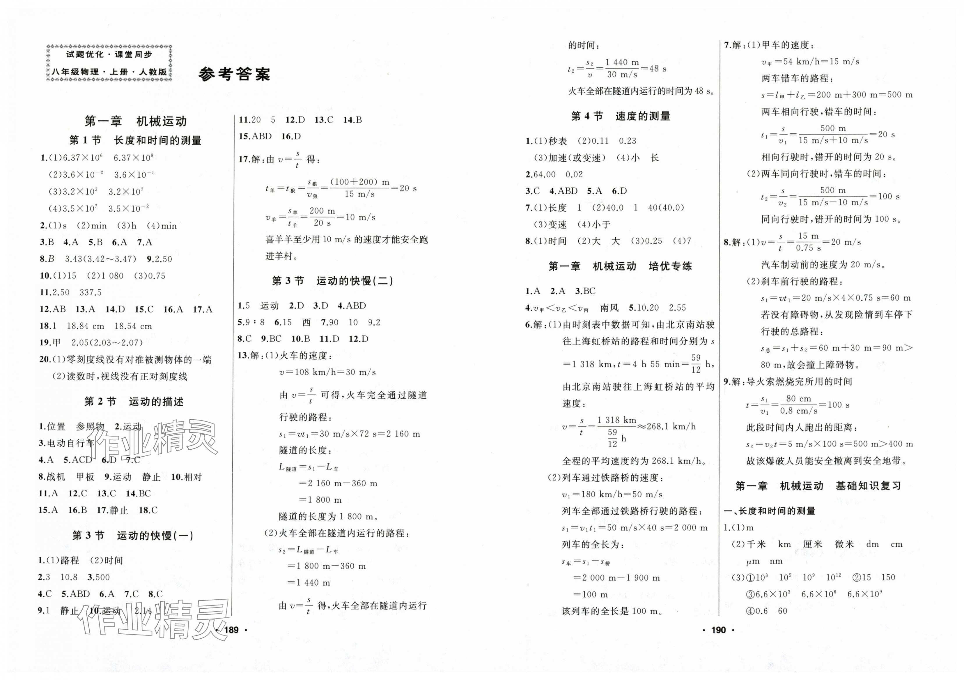 2025年试题优化课堂同步八年级物理上册人教版 第1页