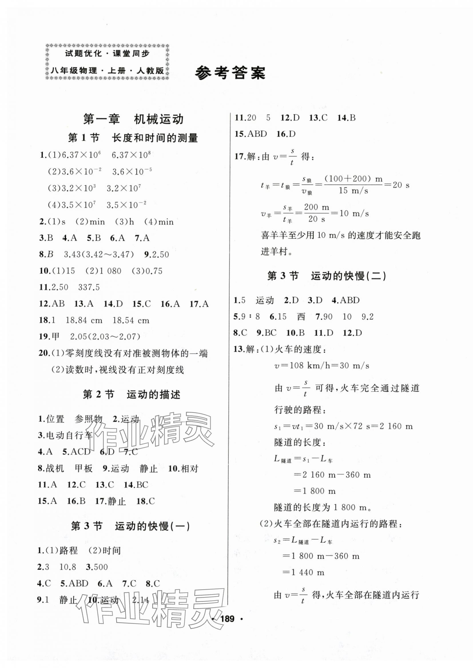 2025年试题优化课堂同步八年级物理上册人教版 第1页