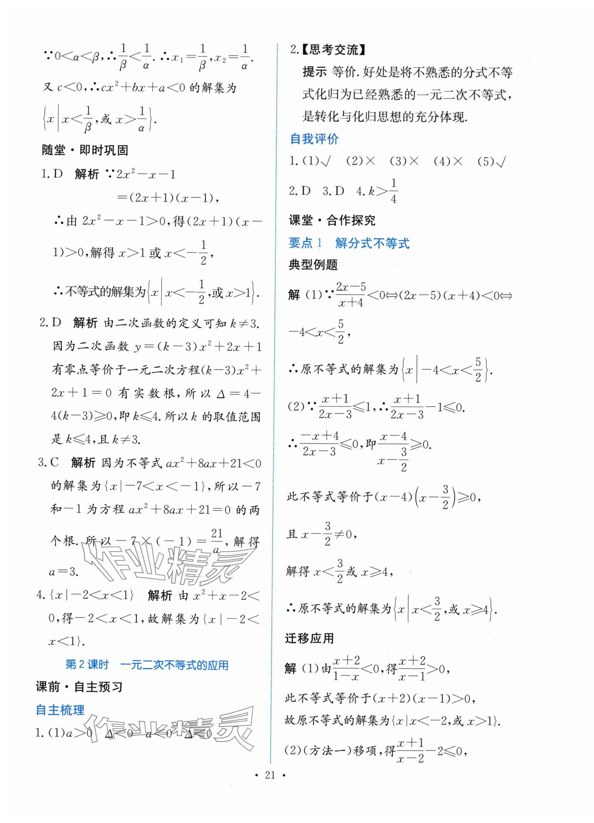 2023年能力培養(yǎng)與測(cè)試高中數(shù)學(xué)必修第一冊(cè)人教版 參考答案第20頁