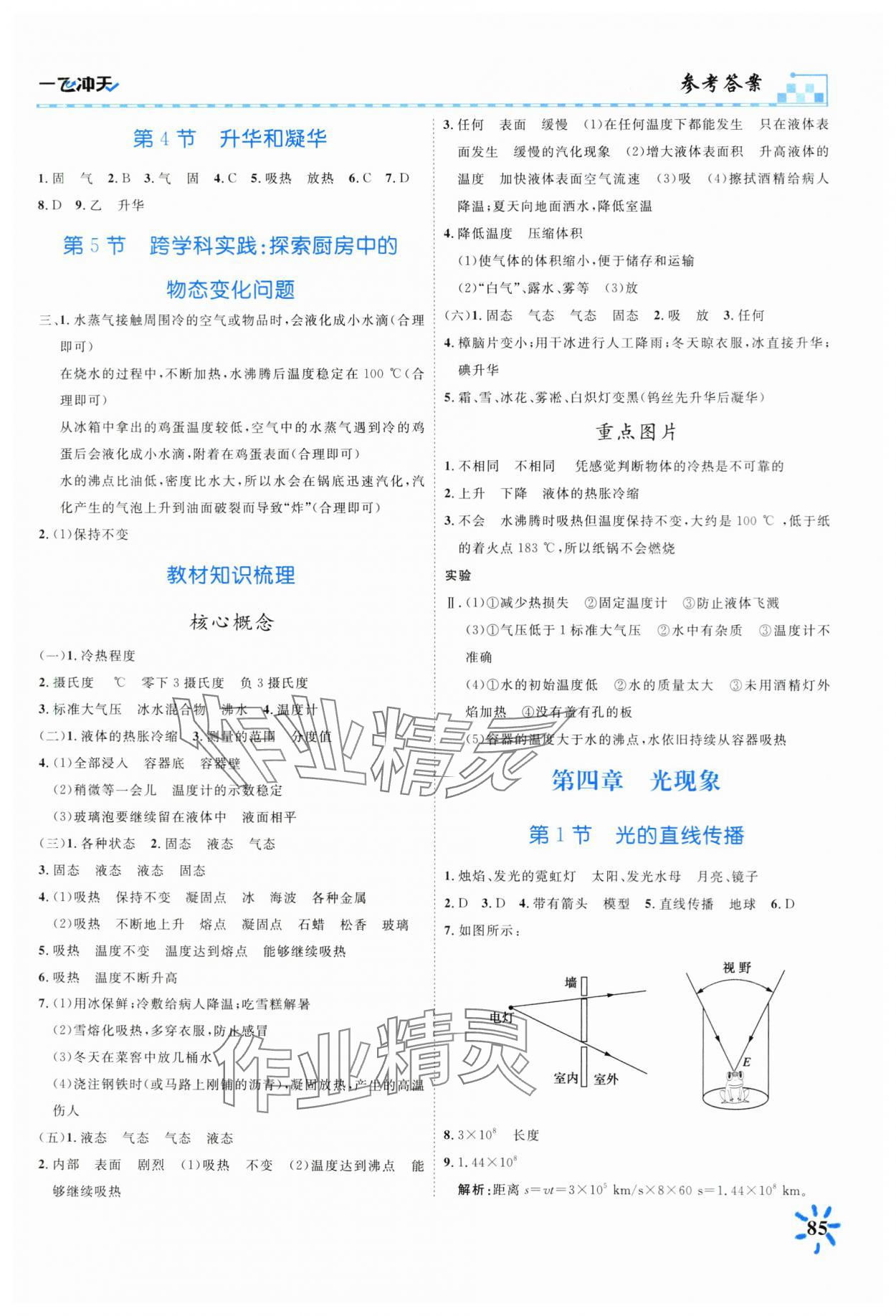 2024年一飞冲天课时作业八年级物理上册人教版 第5页