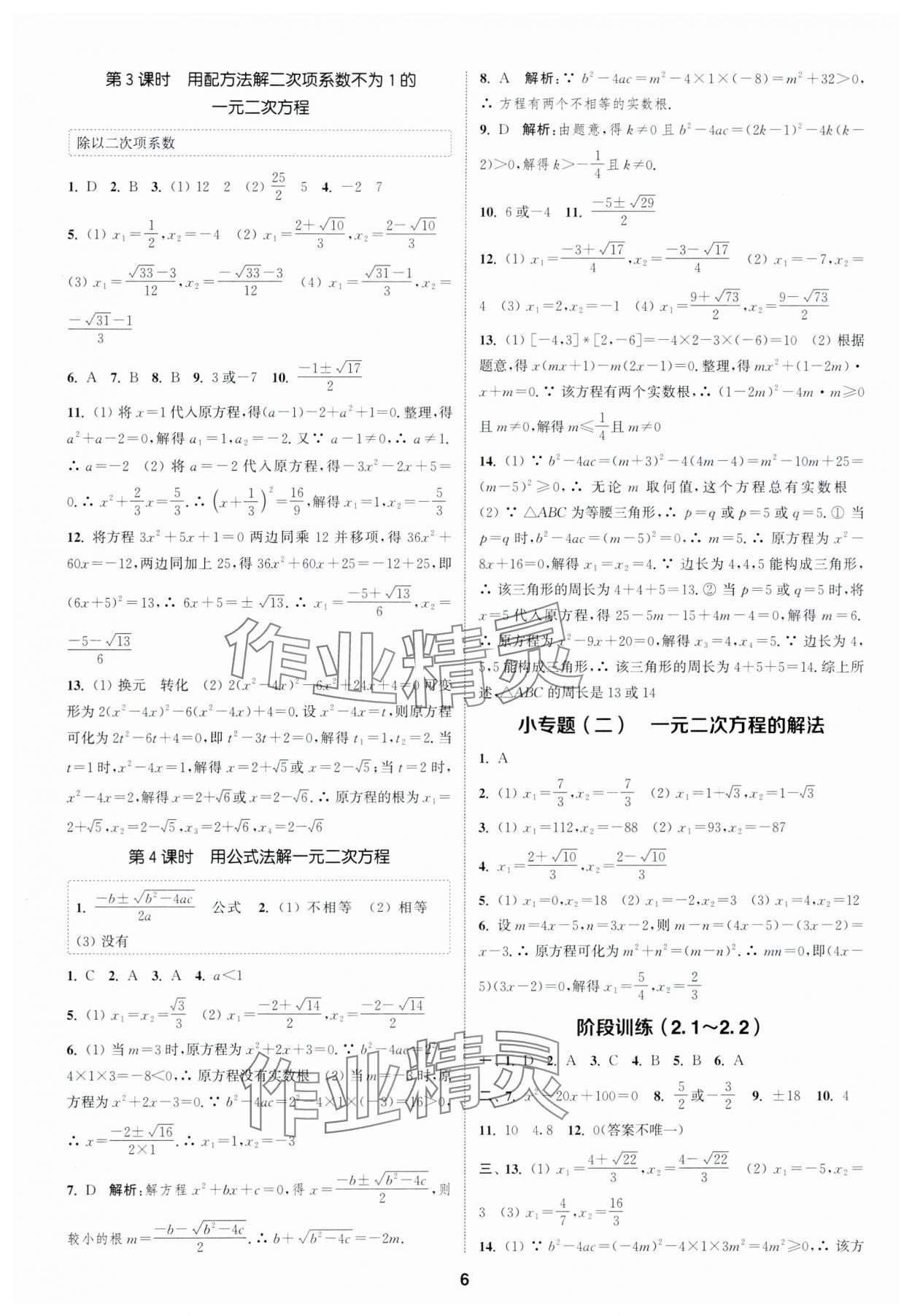 2024年通城學(xué)典課時作業(yè)本八年級數(shù)學(xué)下冊浙教版 參考答案第5頁