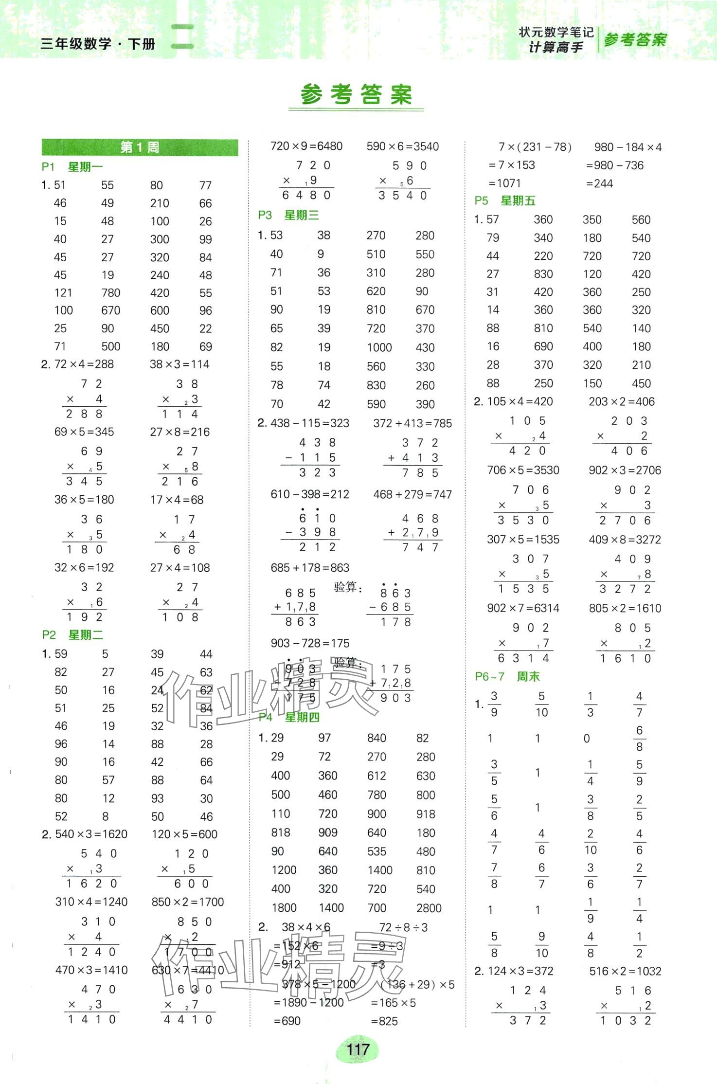 2024年狀元成才路狀元筆記三年級數(shù)學下冊人教版 第1頁