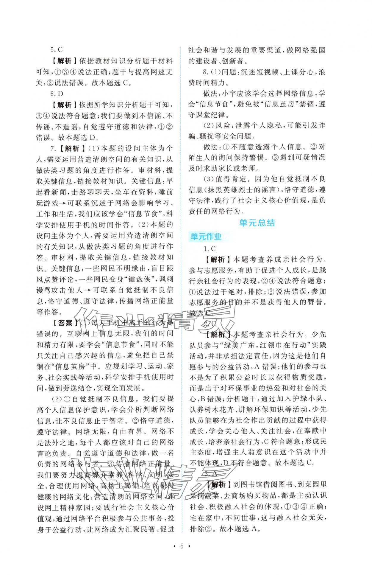 2025年金版学案同步优学智慧作业八年级道德与法治上册人教版&nbsp;第5页