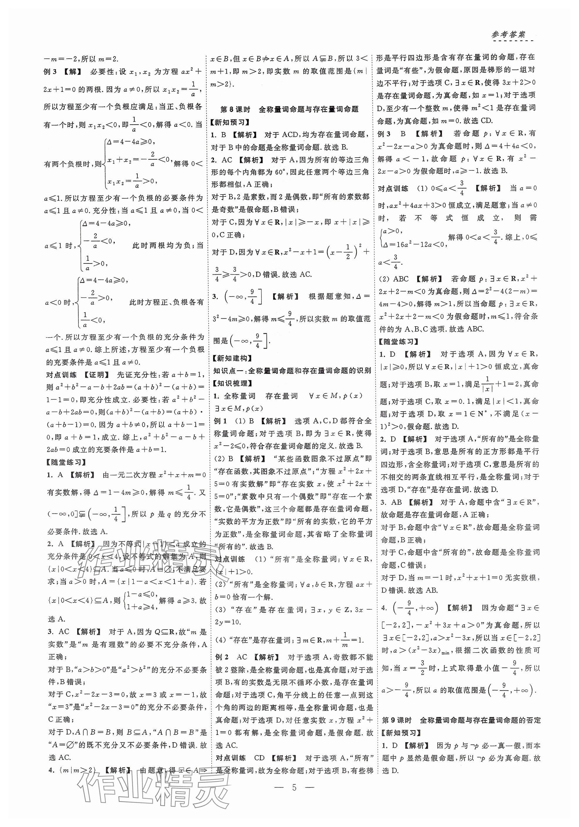 2024年江海名師新高考課時練高中數(shù)學(xué)必修第一冊 參考答案第5頁