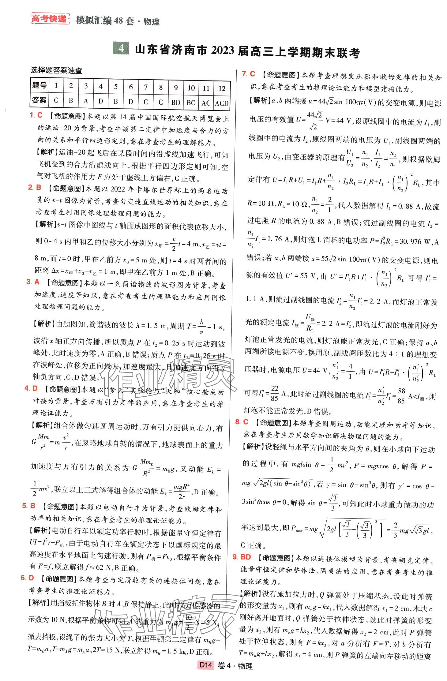 2024年高考快遞高考模擬匯編高中物理山東專版 第13頁