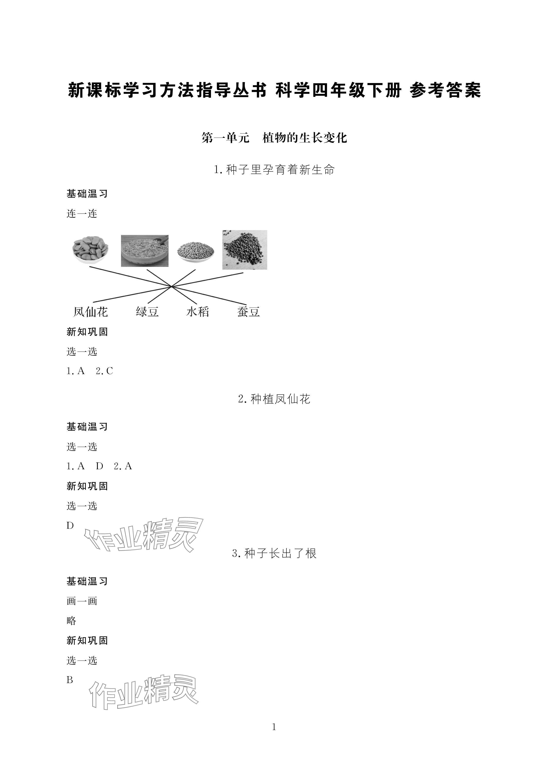 2024年新課標(biāo)學(xué)習(xí)方法指導(dǎo)叢書四年級科學(xué)下冊教科版 參考答案第1頁