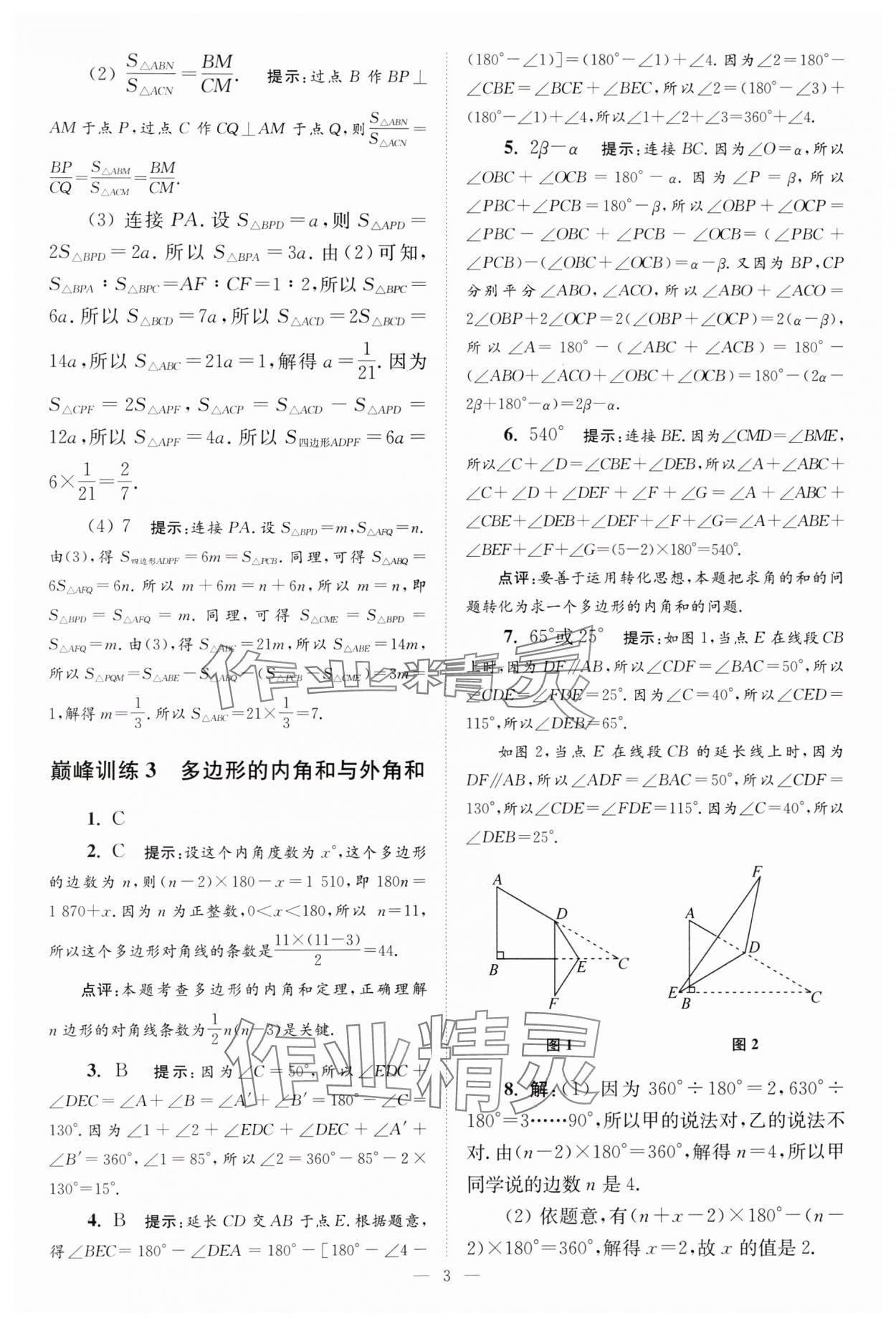 2024年小题狂做七年级数学下册苏科版巅峰版 参考答案第3页