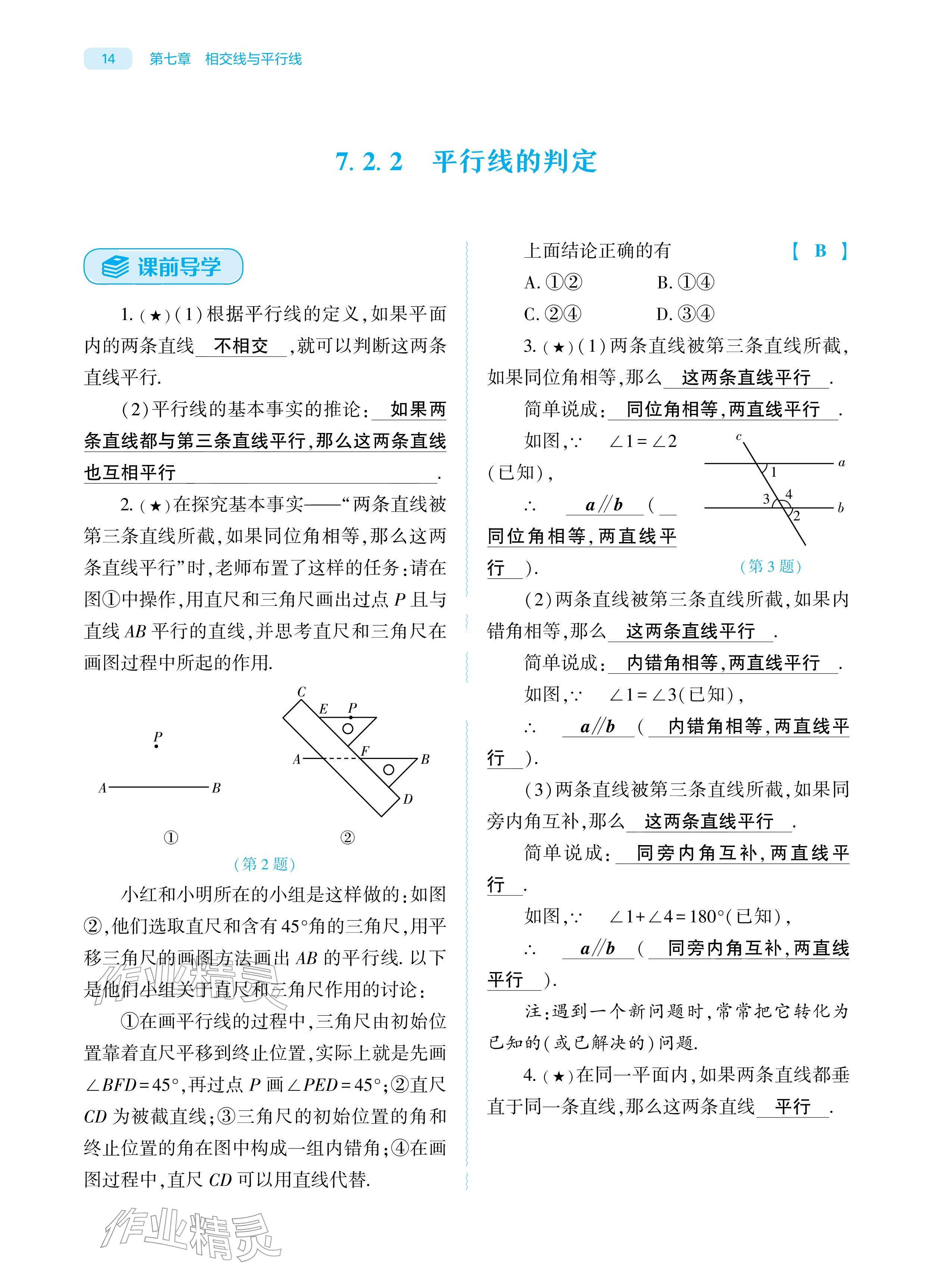 2026年基础训练大象出版社七年级数学下册人教版&nbsp;参考答案第14页