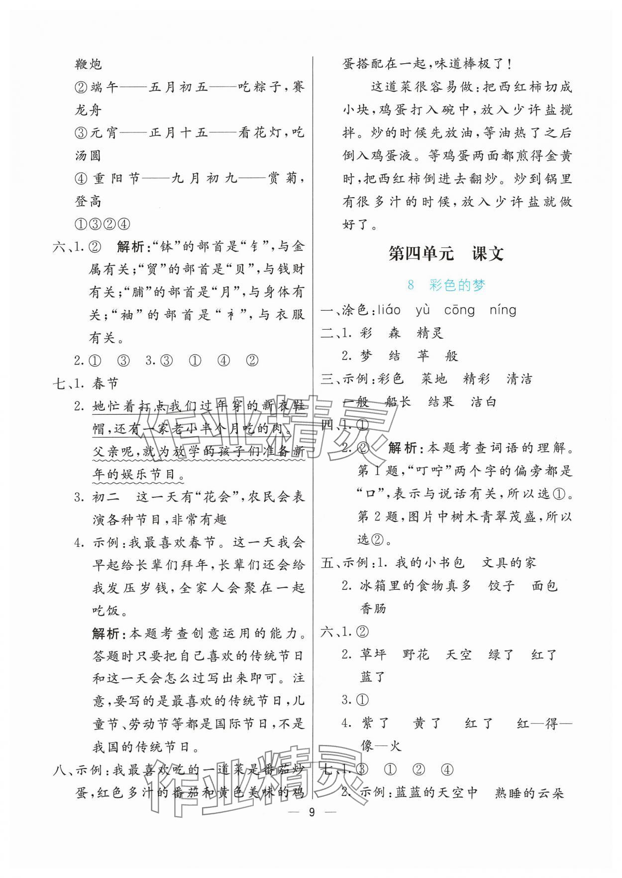 2024年亮點(diǎn)激活提優(yōu)天天練二年級(jí)語文下冊(cè)人教版 參考答案第9頁