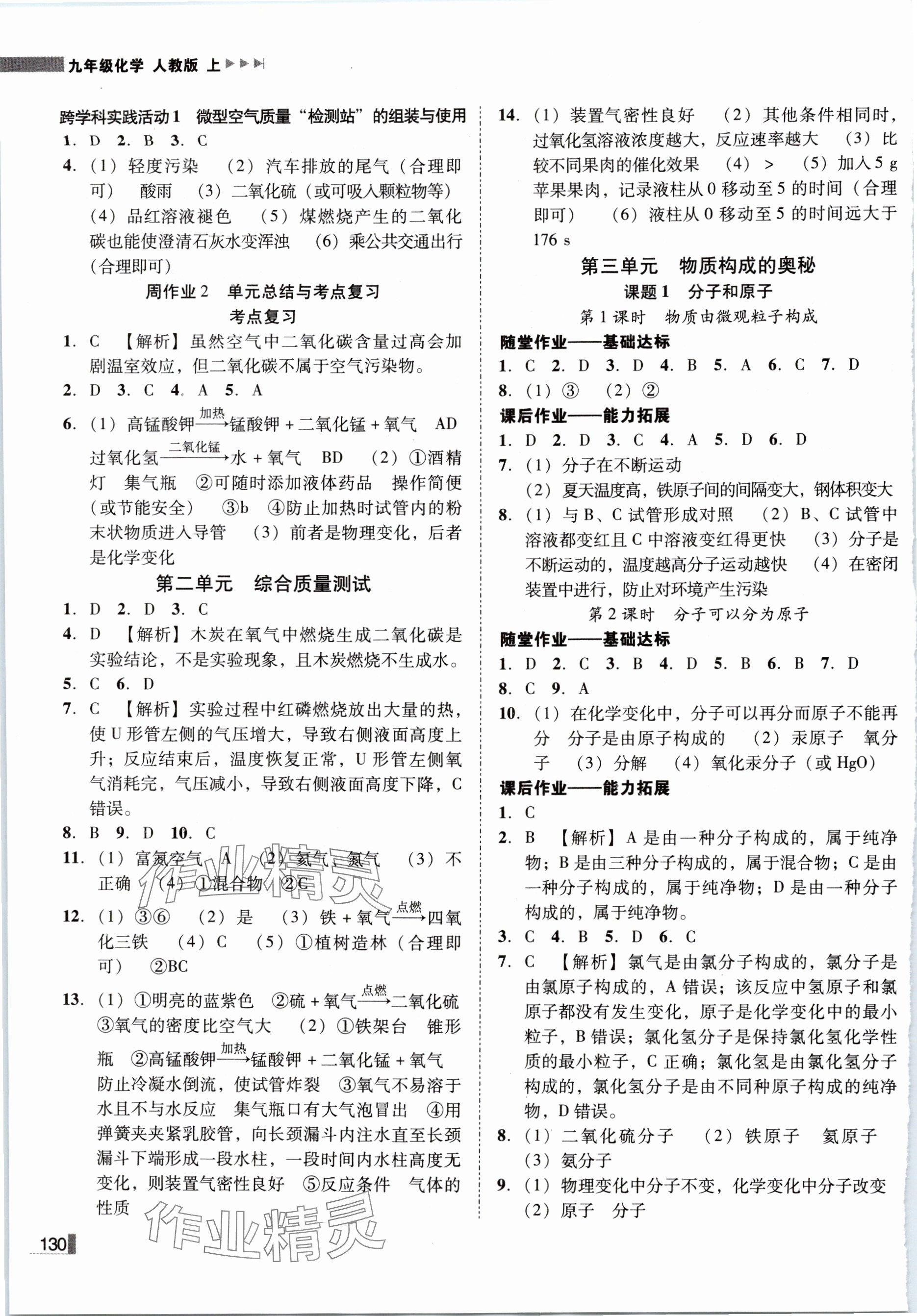 2024年辽宁作业分层培优学案九年级化学上册人教版 参考答案第4页