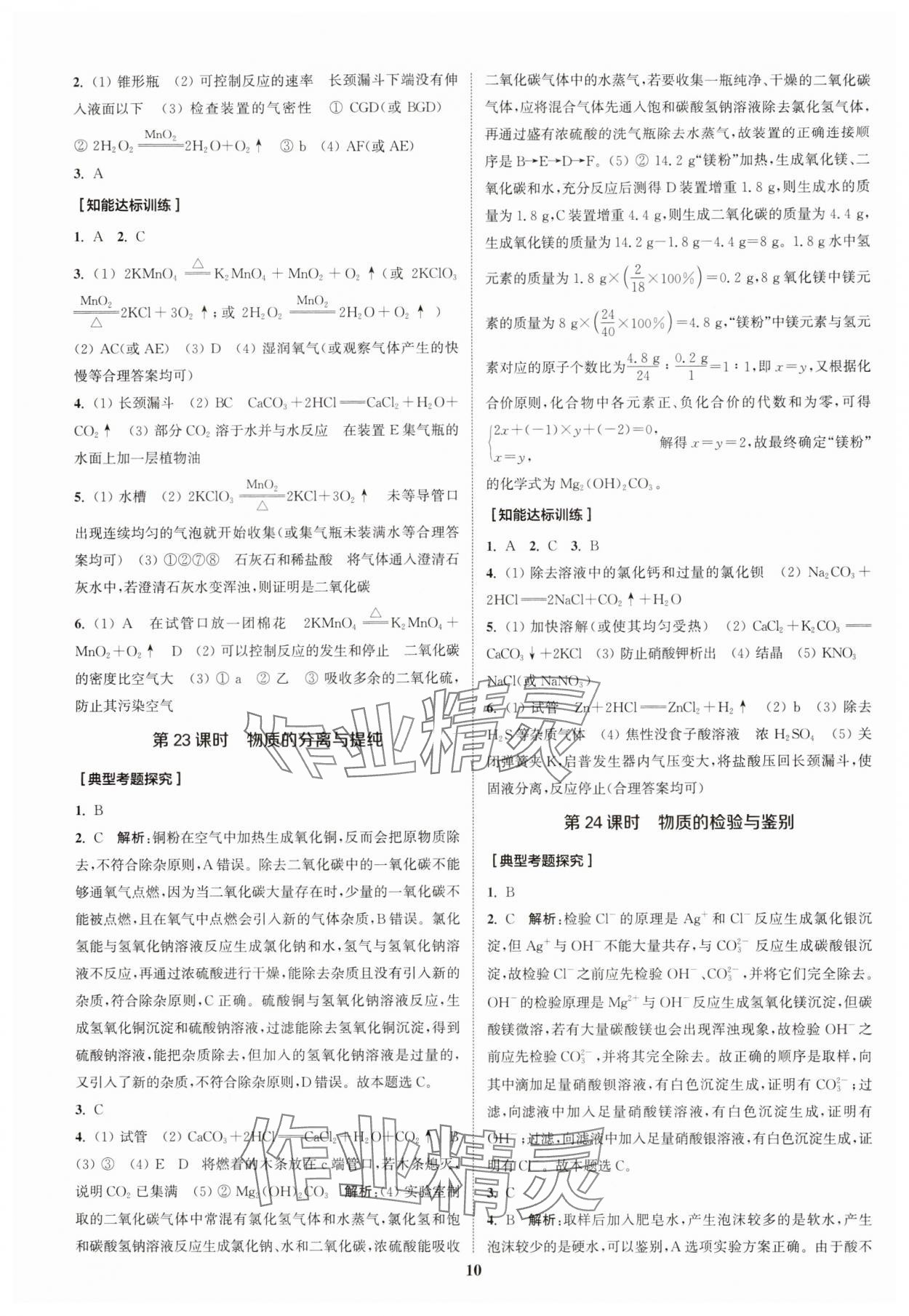 2024年通城1典中考复习方略化学中考人教版南通专版 参考答案第13页