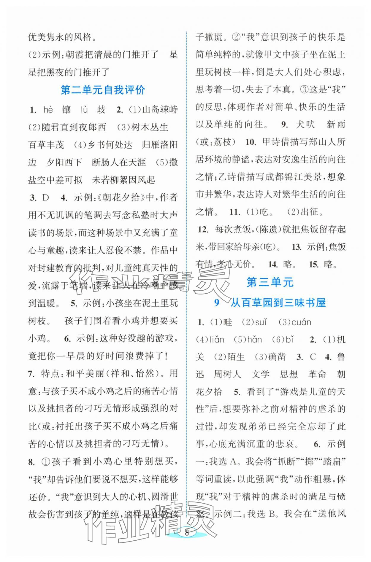 2024年教與學(xué)浙江教育出版社七年級(jí)語(yǔ)文上冊(cè)人教版 參考答案第8頁(yè)