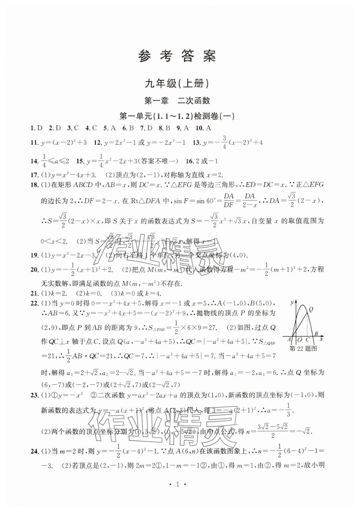 2025年习题e百检测卷九年级数学全一册浙教版 参考答案第1页