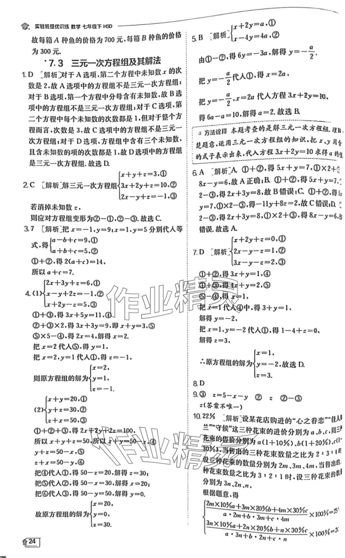 2024年實(shí)驗(yàn)班提優(yōu)訓(xùn)練七年級(jí)數(shù)學(xué)下冊(cè)華師大版 第24頁