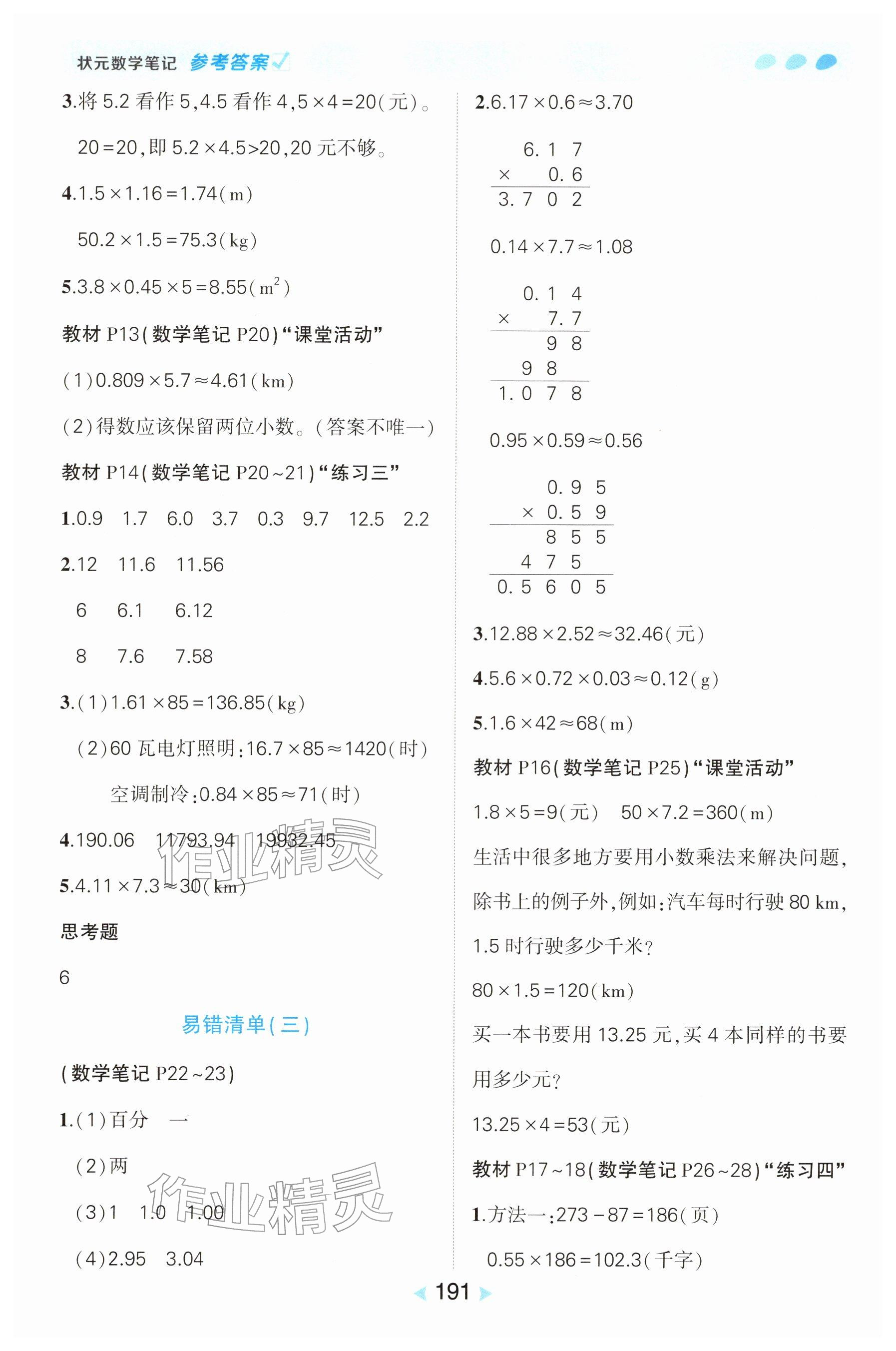 2025年教材课本五年级数学上册西师大版 参考答案第3页
