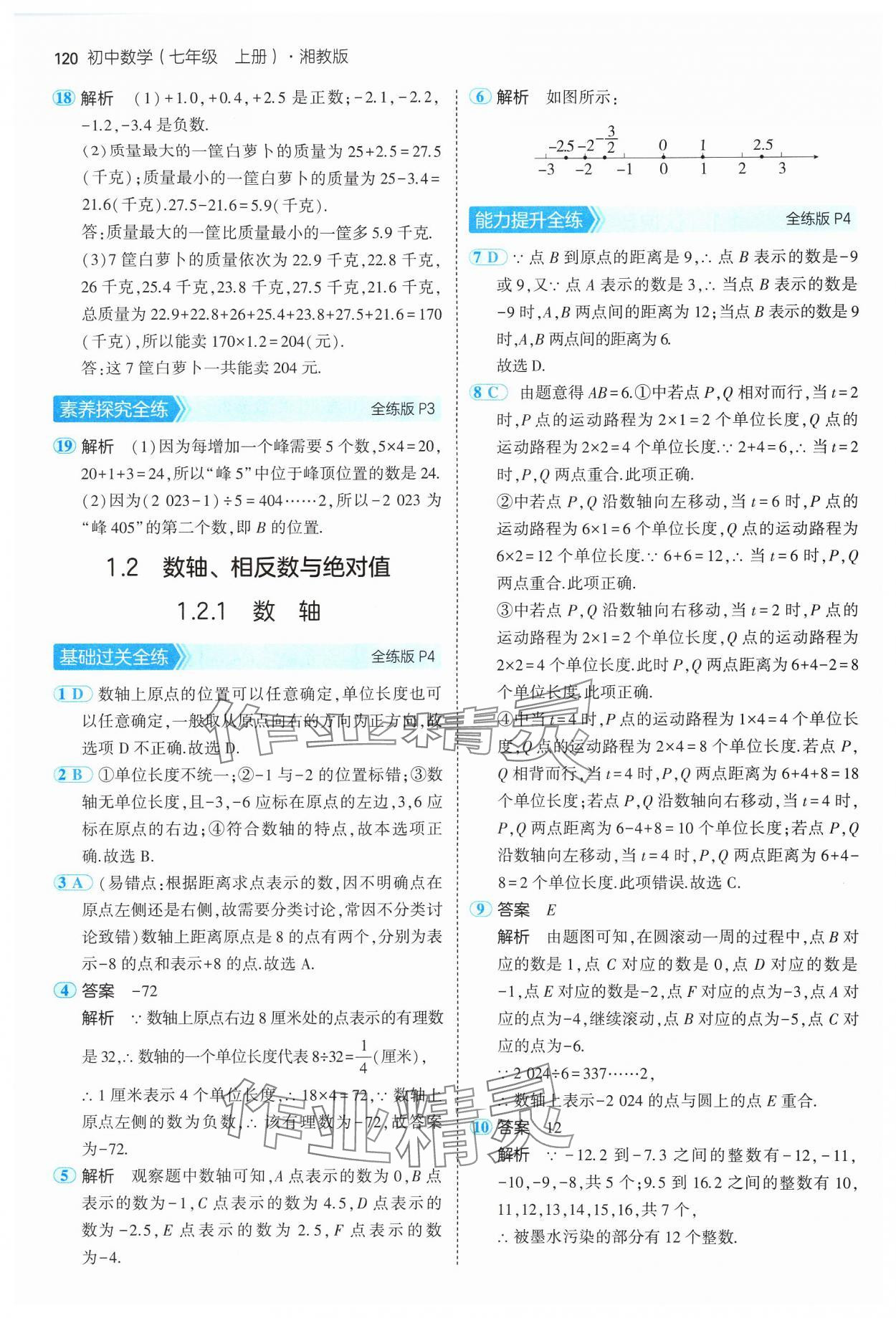 2024年5年中考3年模擬初中數(shù)學(xué)七年級(jí)上冊(cè)湘教版 參考答案第2頁(yè)