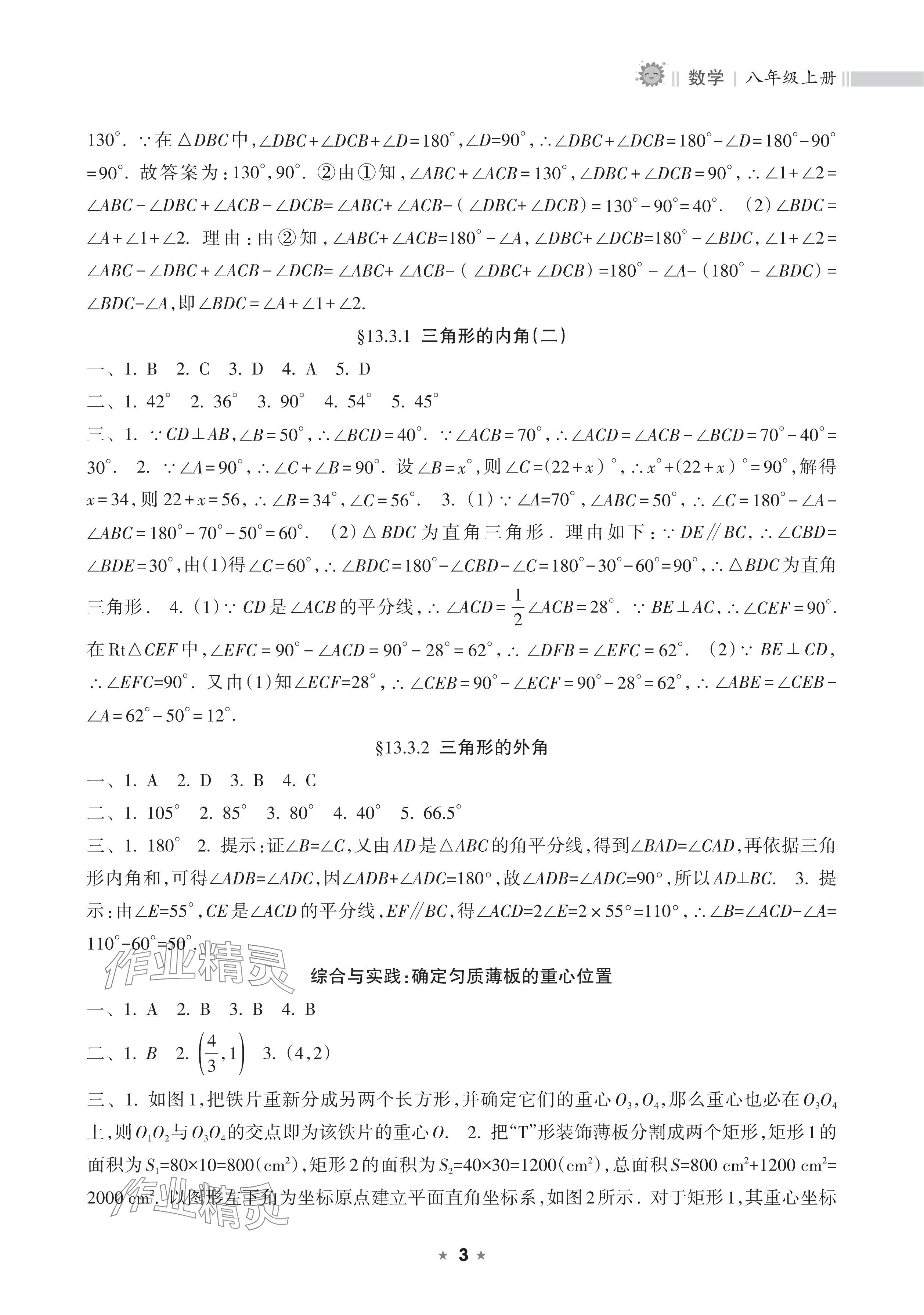 2025年新課程課堂同步練習冊八年級數學上冊人教版&nbsp;參考答案第3頁