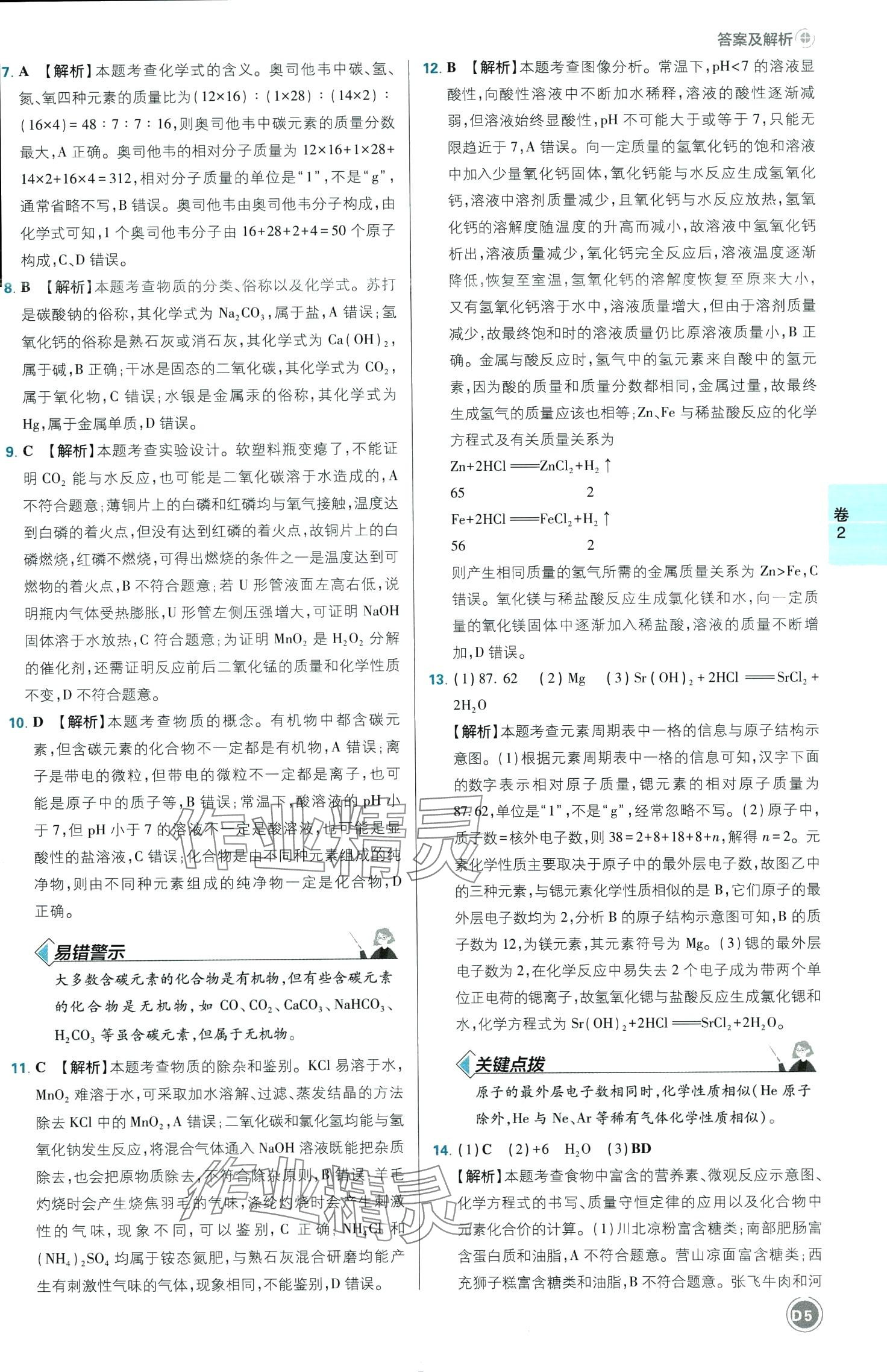 2024年中考必刷卷开明出版社化学四川专版&nbsp;第5页