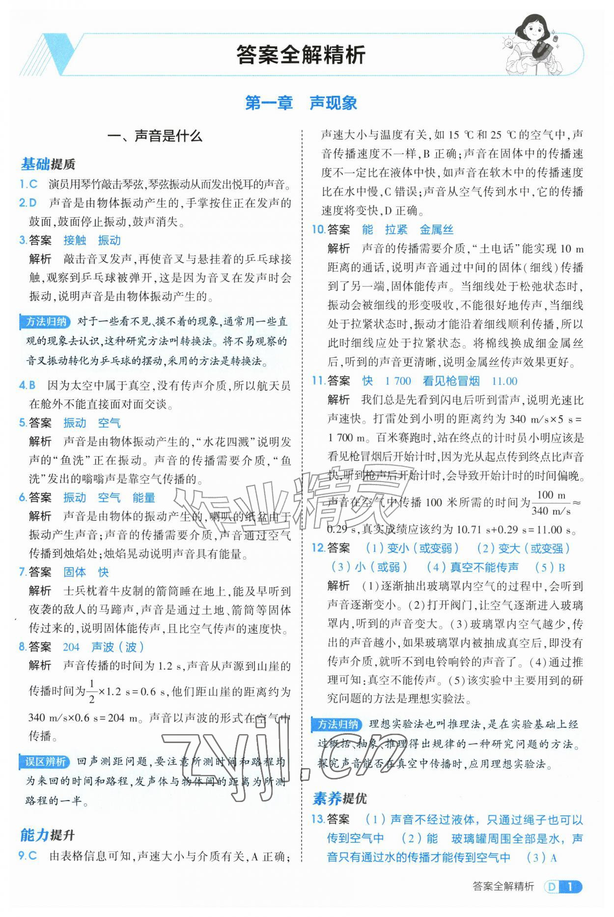 2026年5年中考3年模拟八年级物理上册苏科版&nbsp;第1页
