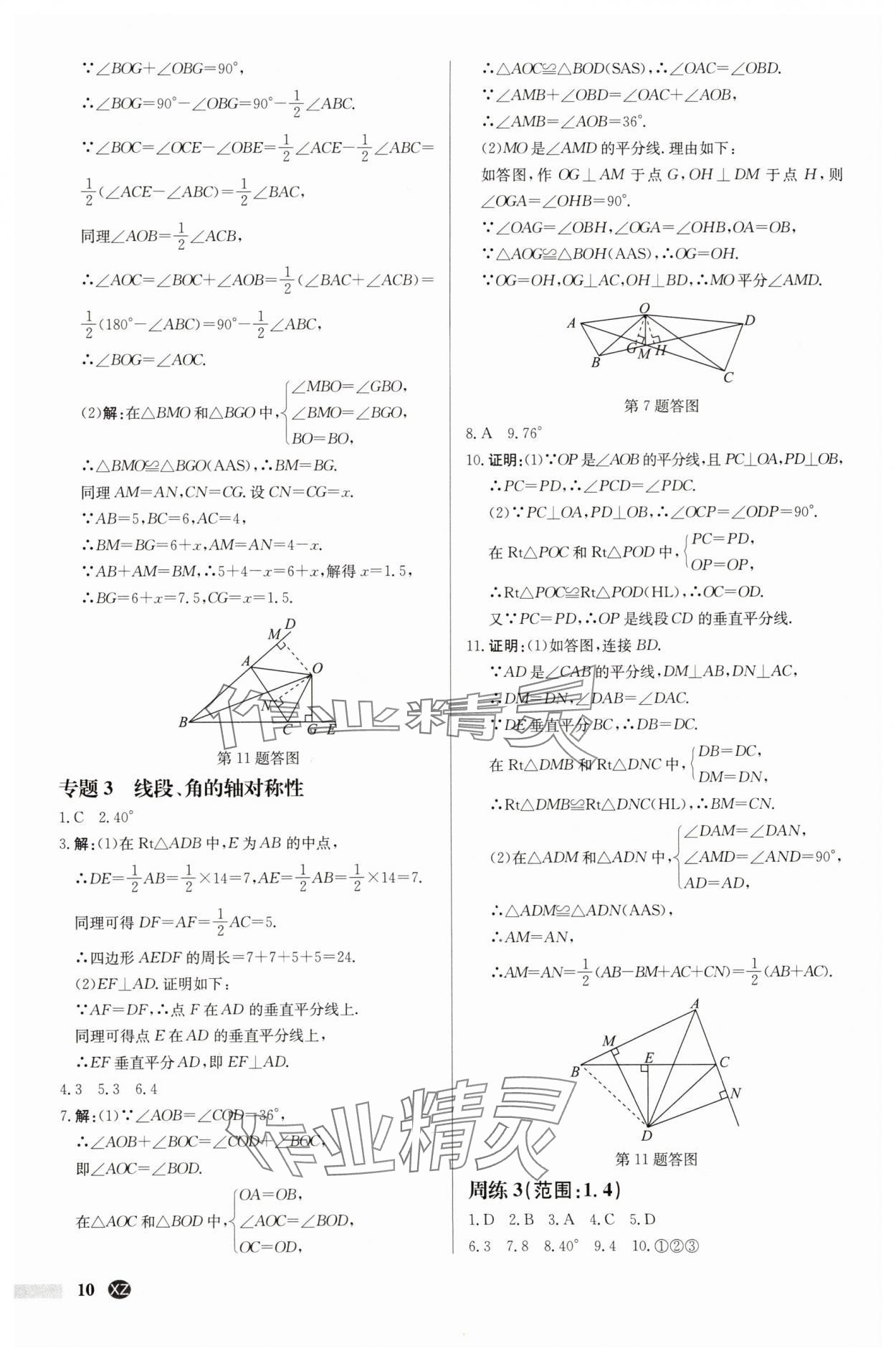 2025年啟東中學作業(yè)本八年級數(shù)學上冊蘇科版徐州專版 第10頁