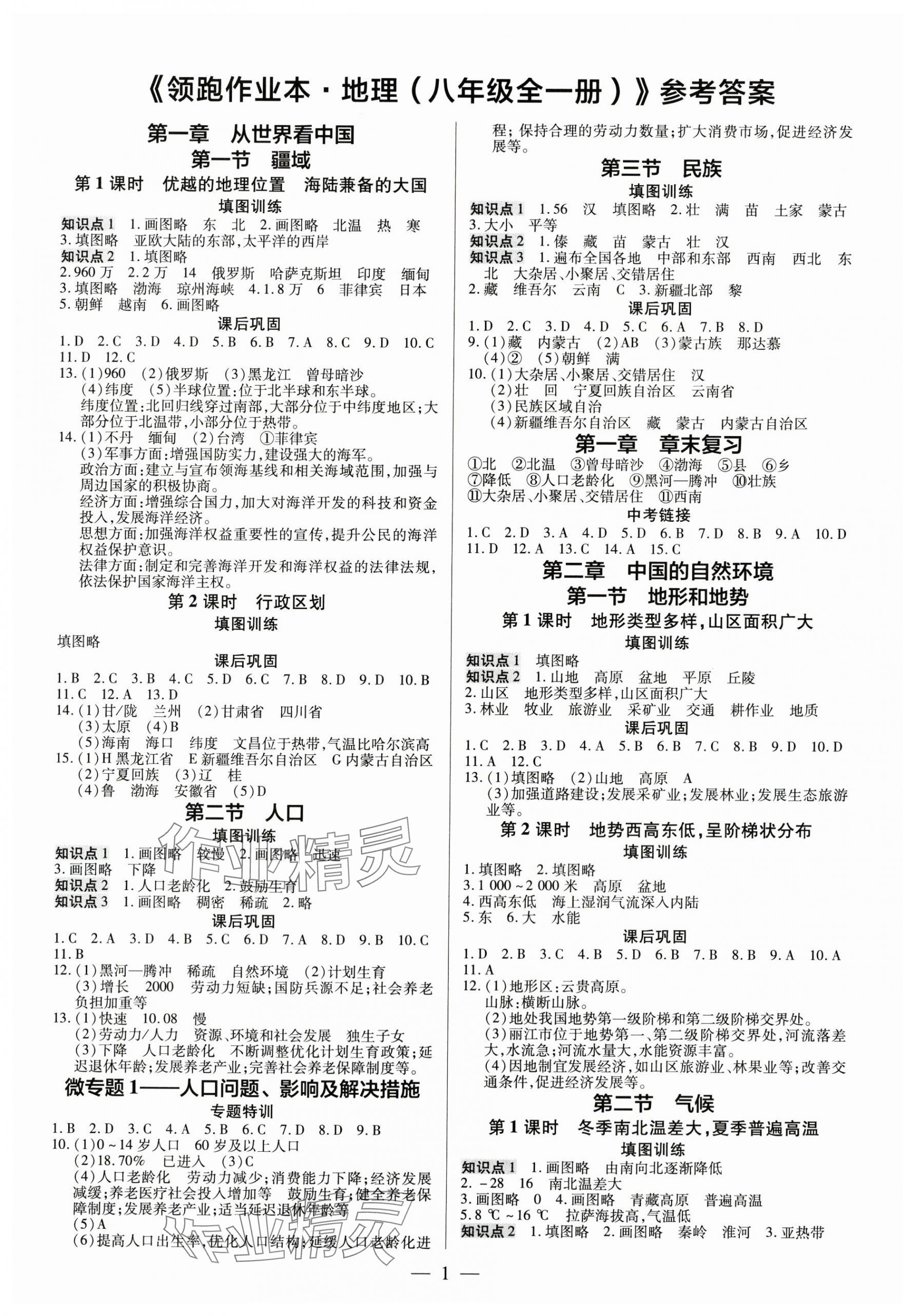 2024年领跑作业本八年级地理全一册人教版广东专版 第1页