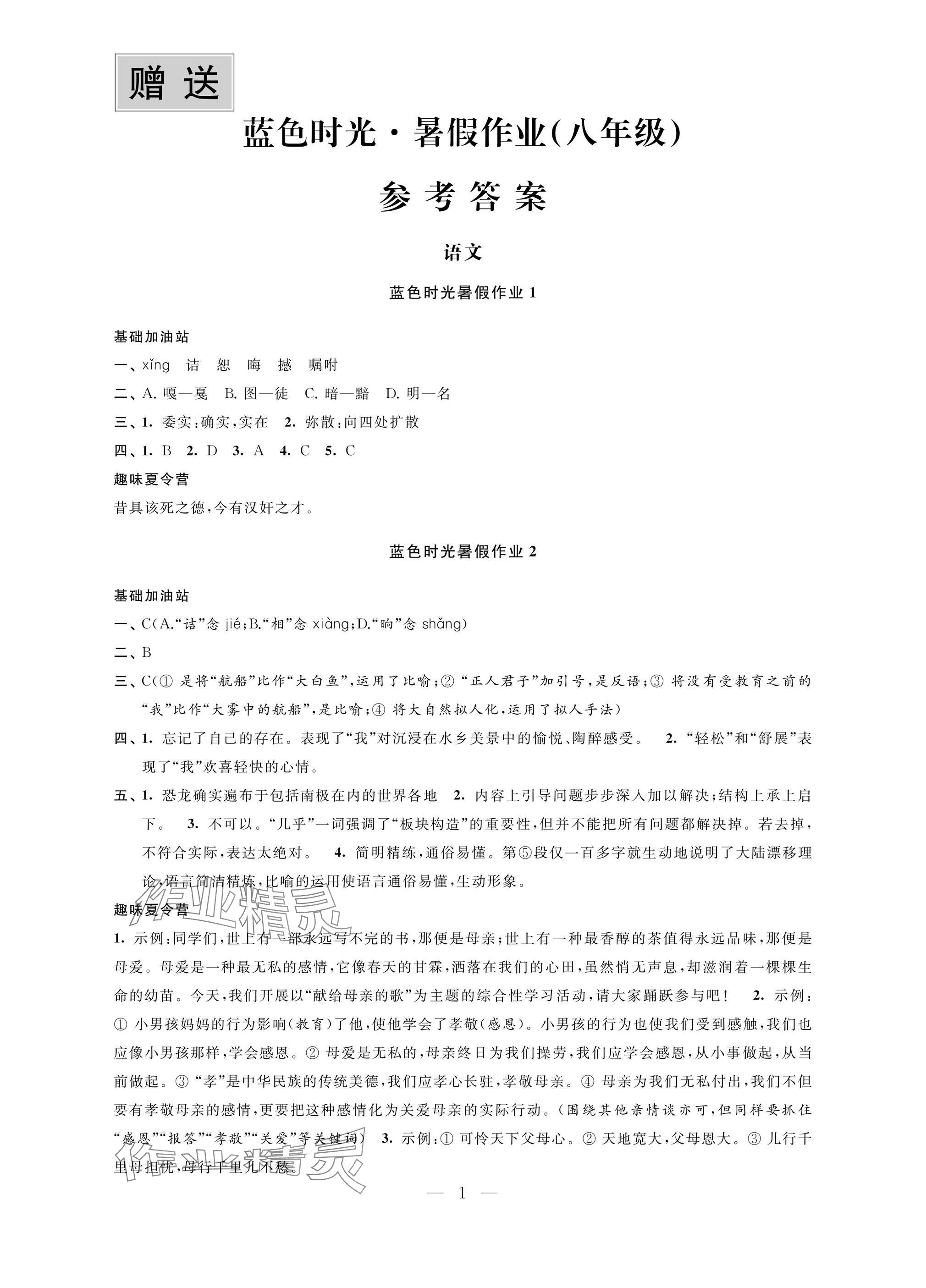 2025年藍(lán)色時(shí)光暑假作業(yè)八年級(jí)合訂本 參考答案第1頁(yè)