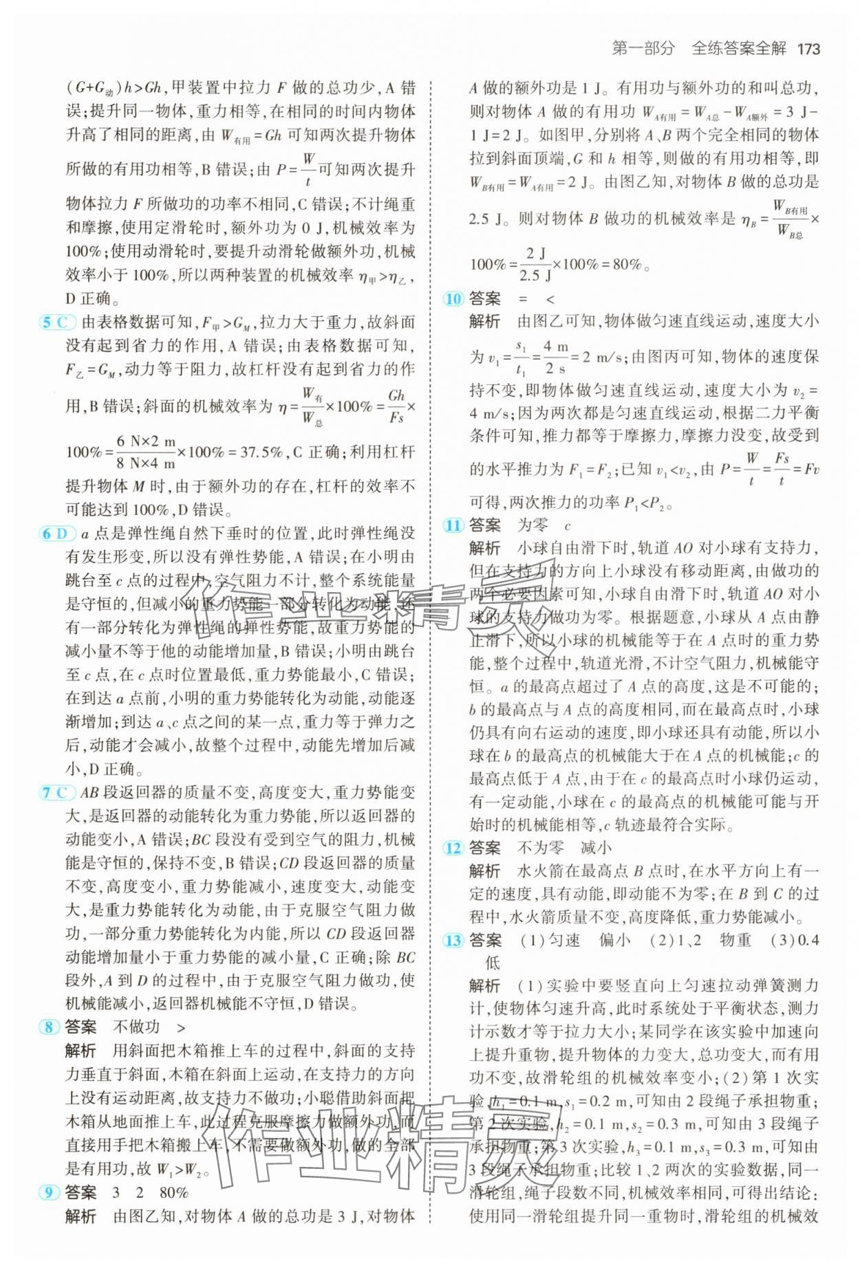 2024年5年中考3年模擬九年級物理全一冊滬粵版 第7頁