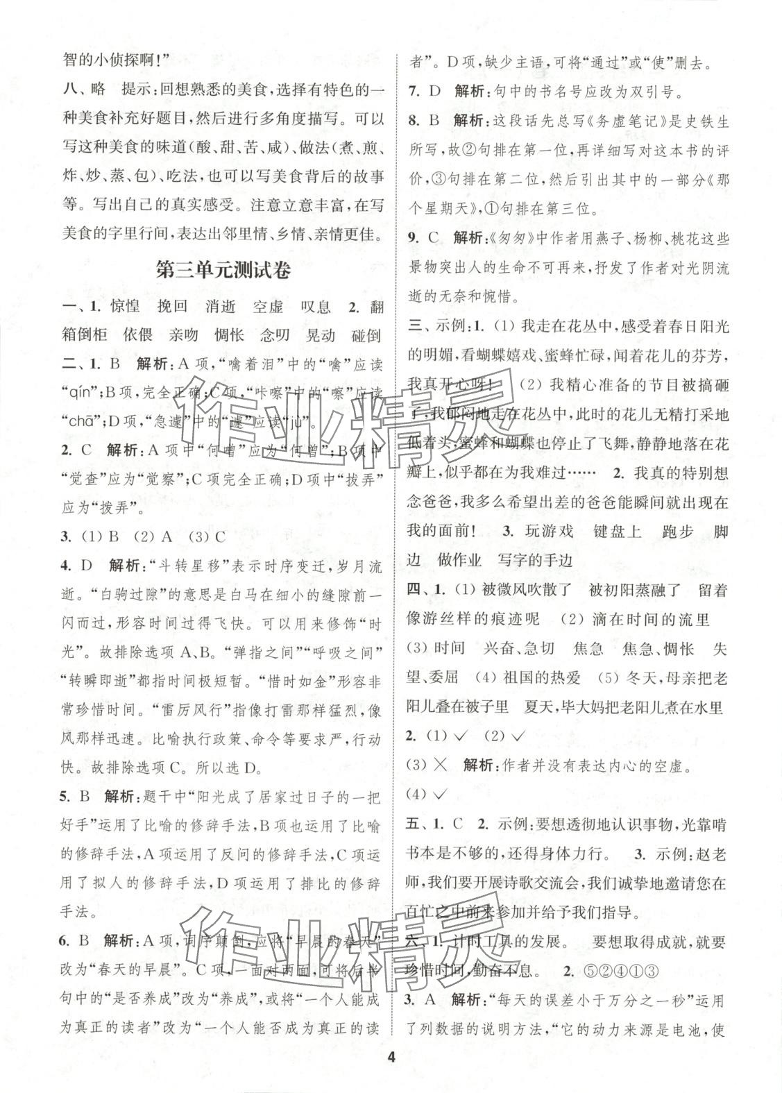 2025年通城學(xué)典卷典六年級語文下冊人教版 第4頁