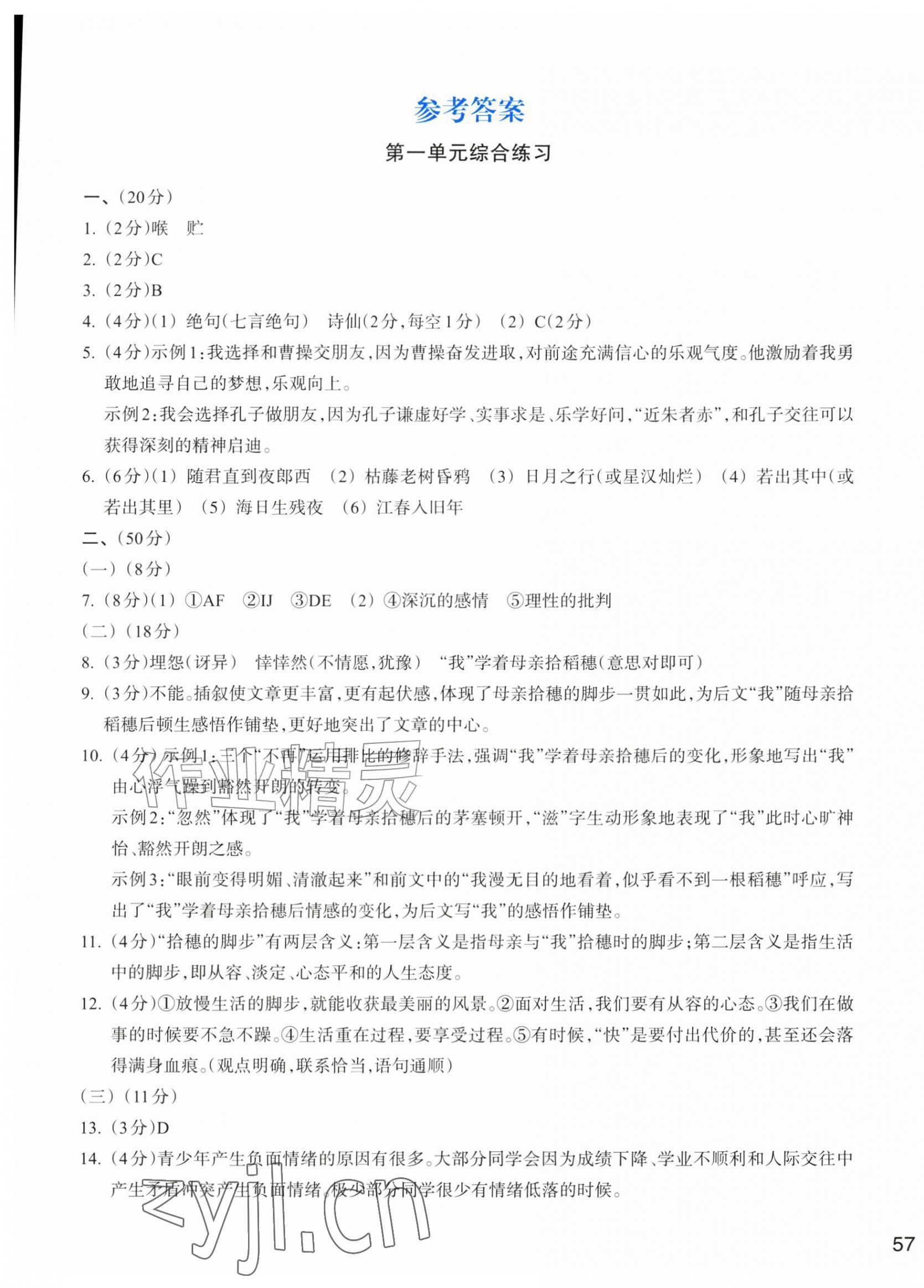 2026年新编单元能力训练卷七年级语文上册人教版&nbsp;第1页