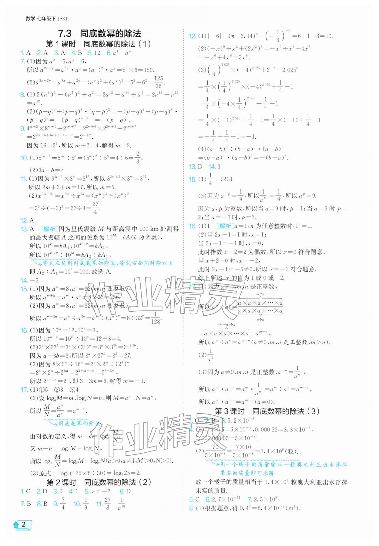 2026年1课3练七年级数学下册苏科版&nbsp;第2页