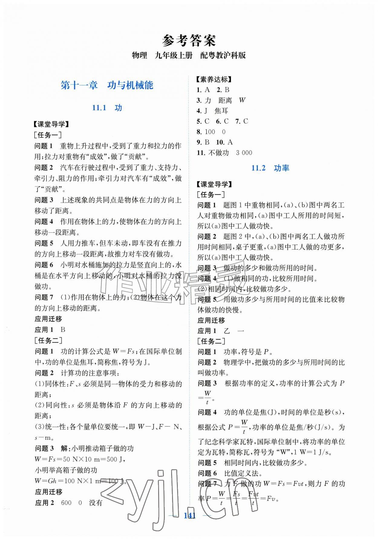 2026年同步精练广东九年级物理上册沪粤版&nbsp;第1页