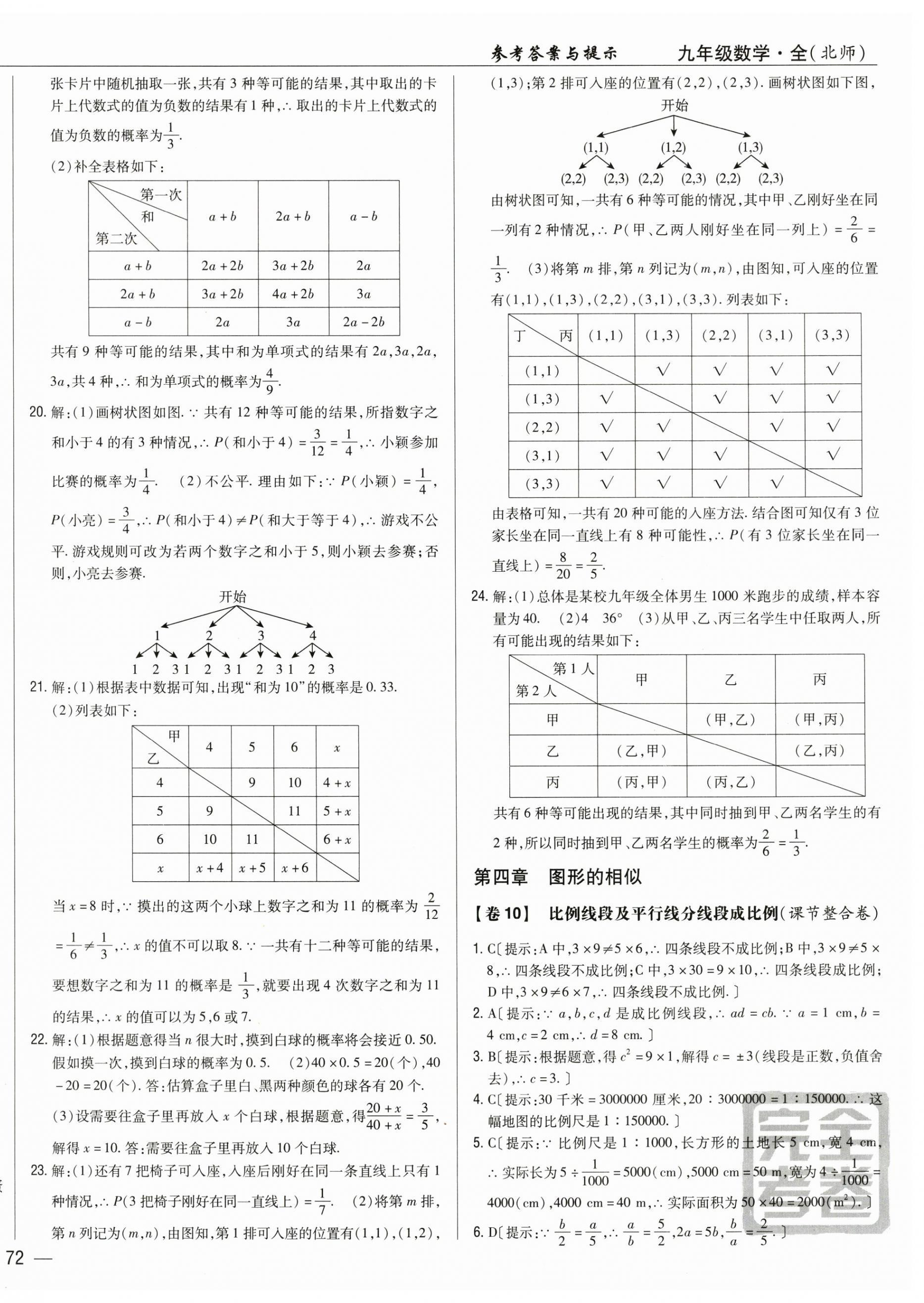 2024年完全考卷九年級數(shù)學全一冊北師大版 參考答案第12頁