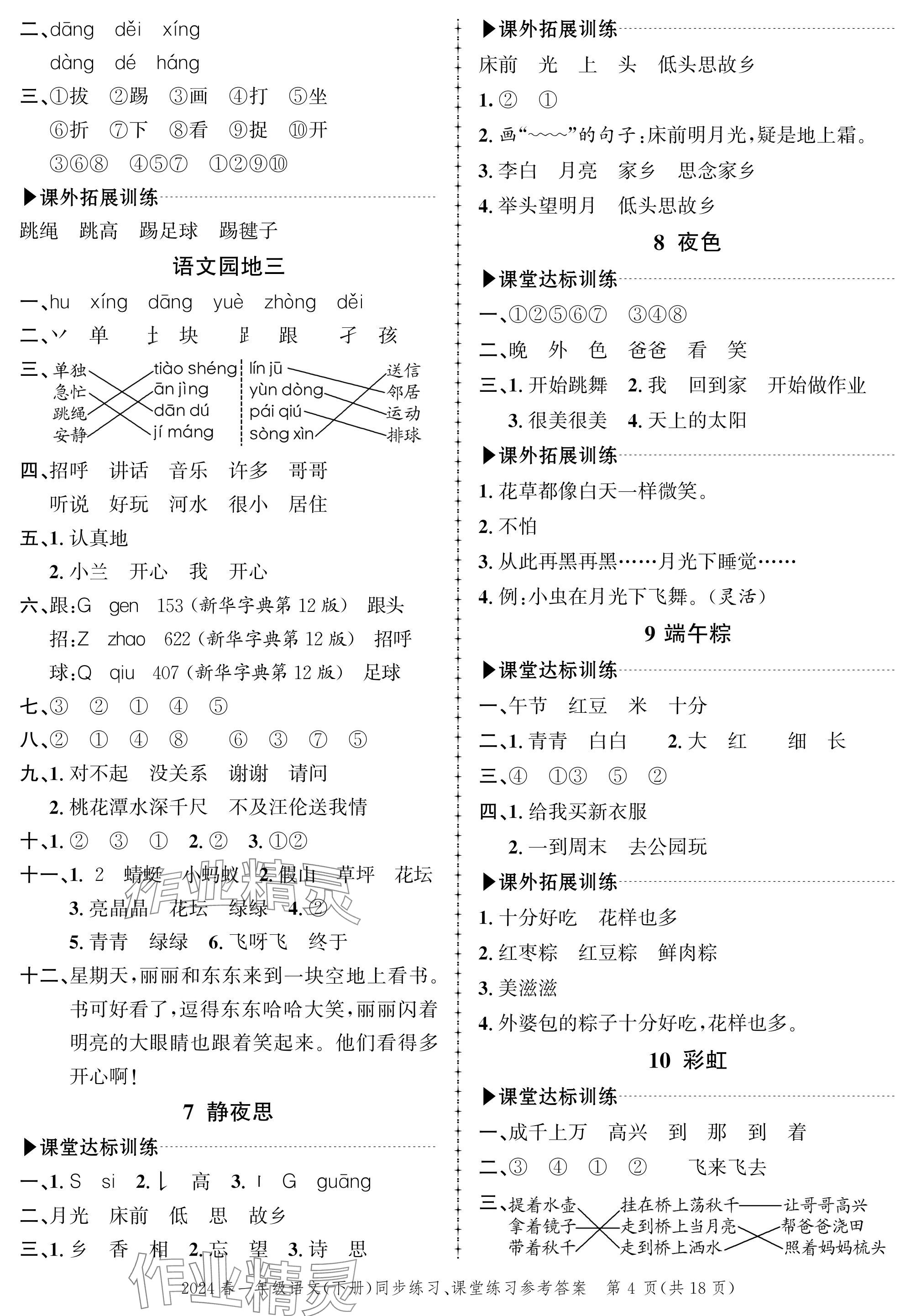 2024年创新作业同步练习一年级语文下册人教版 参考答案第4页