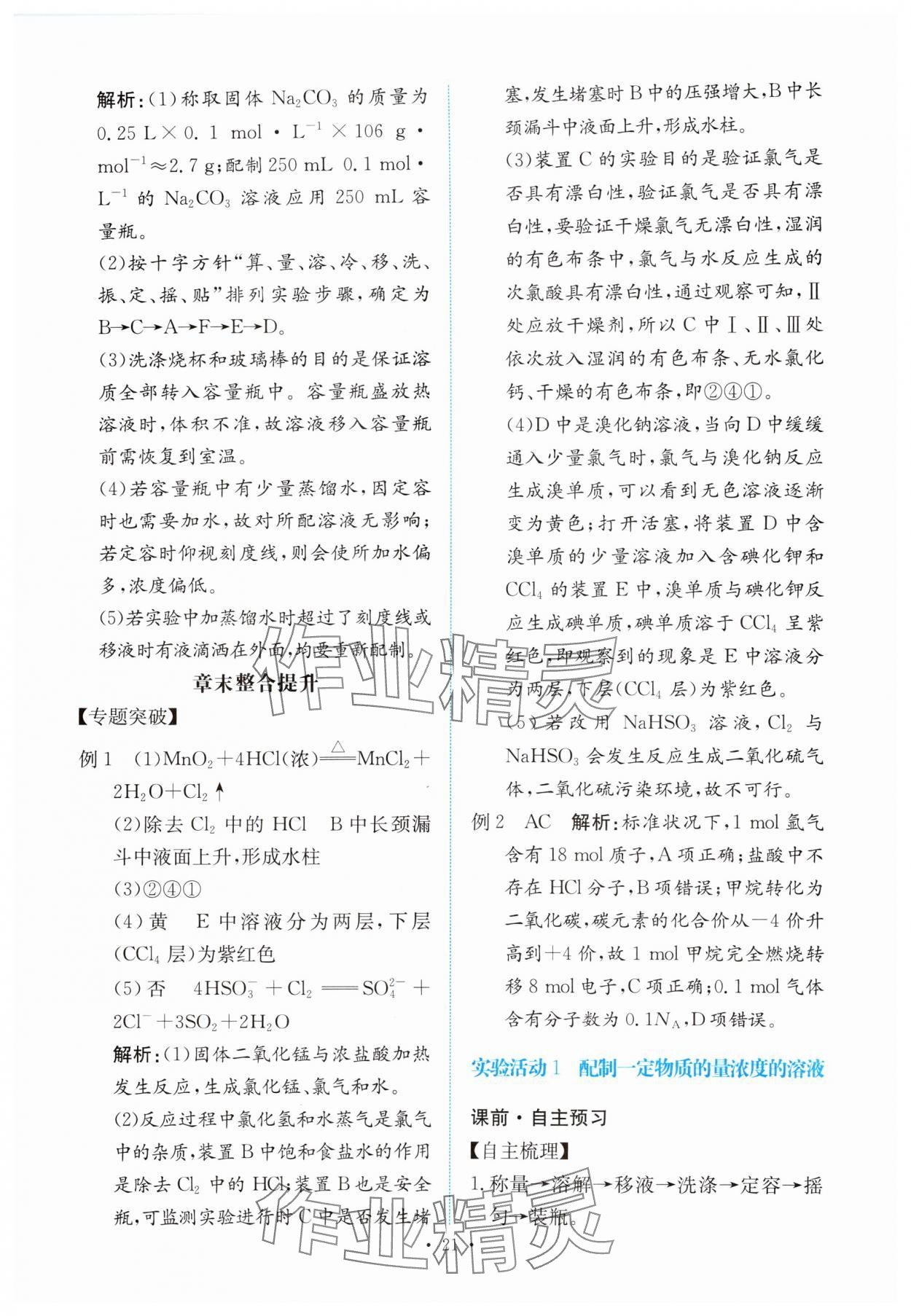 2023年能力培養(yǎng)與測(cè)試高中化學(xué)必修第一冊(cè)人教版 參考答案第20頁(yè)