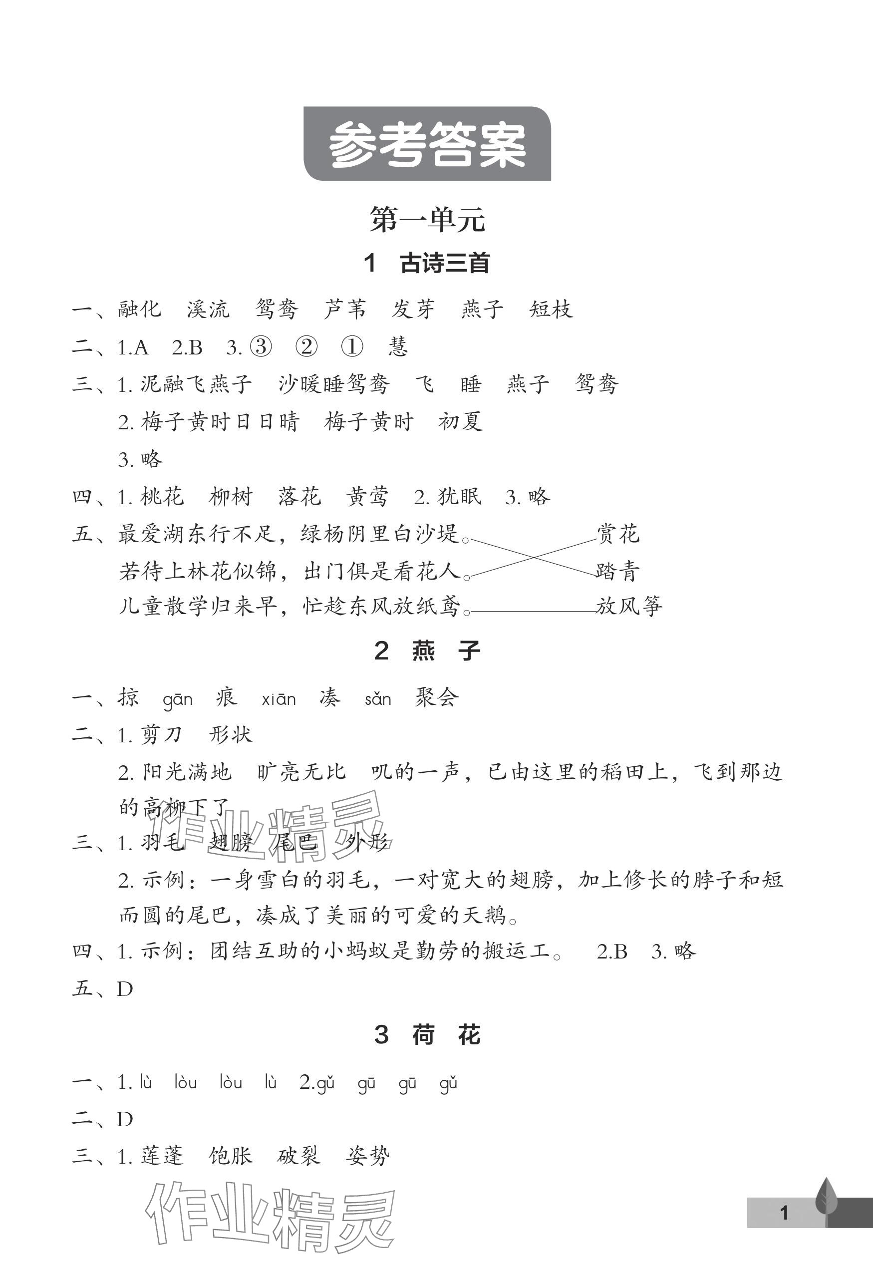 2024年黃岡作業(yè)本武漢大學(xué)出版社三年級(jí)語(yǔ)文下冊(cè)人教版 參考答案第1頁(yè)