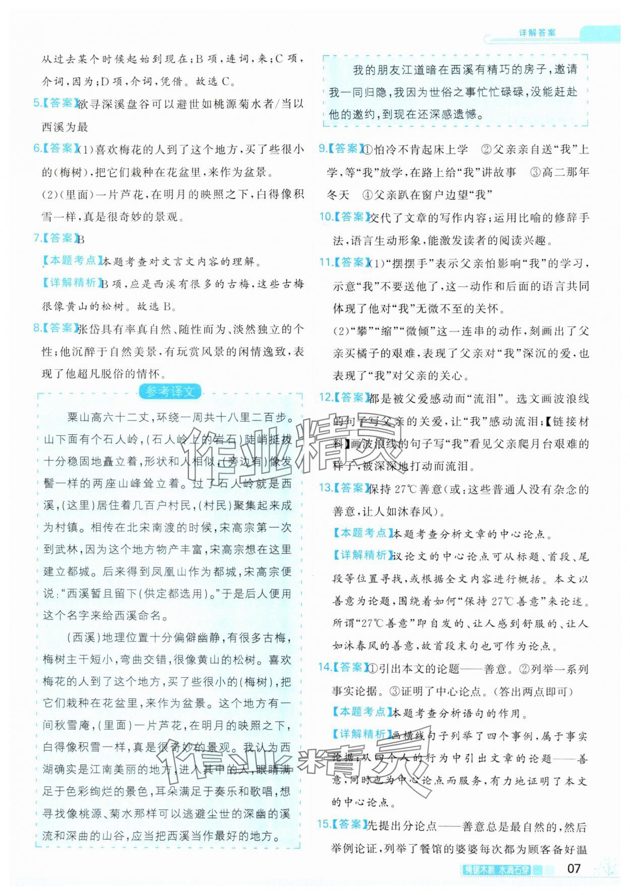 2024年首席組合閱讀八年級語文&nbsp;第7頁