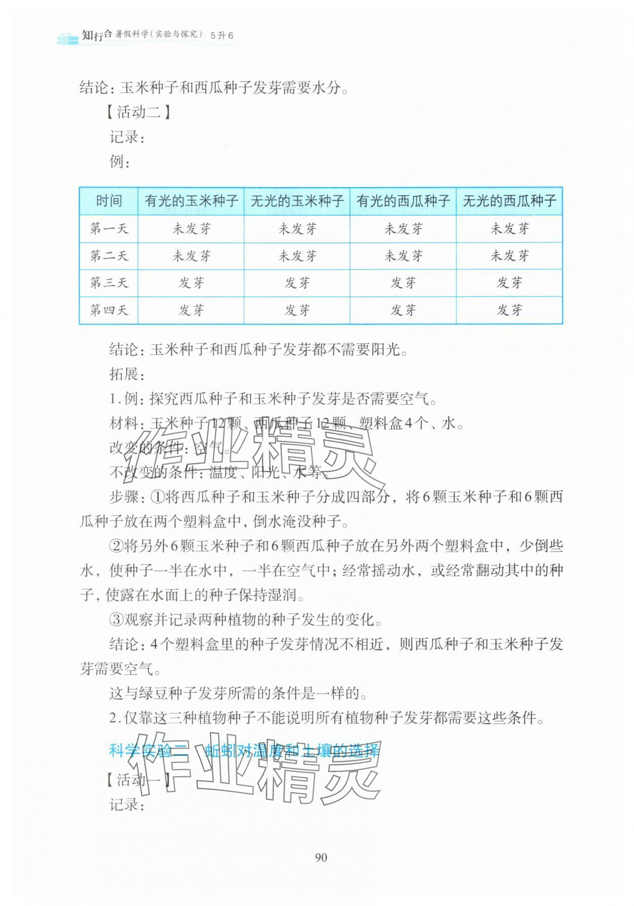 2025年知行合暑假科学实验与探究5升六 参考答案第2页