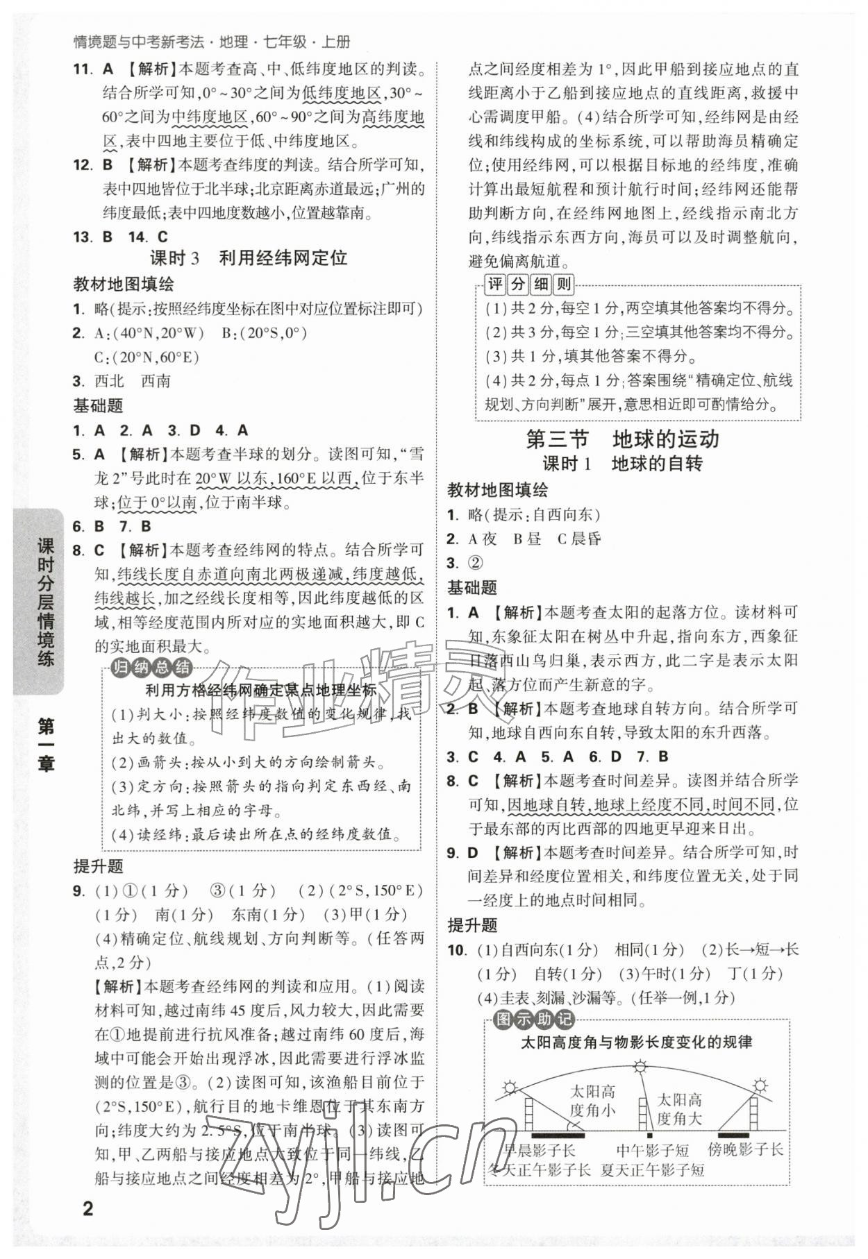 2026年万唯中考情境题七年级地理上册人教版&nbsp;参考答案第2页
