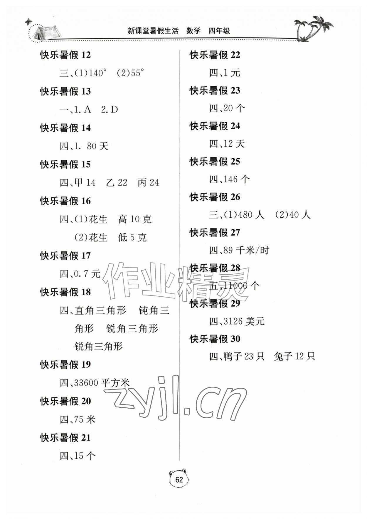 2026年新课堂暑假生活四年级数学&nbsp;第2页
