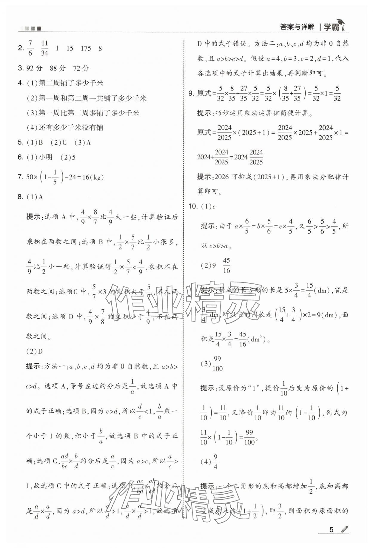 2025年学霸六年级数学上册人教版 第5页