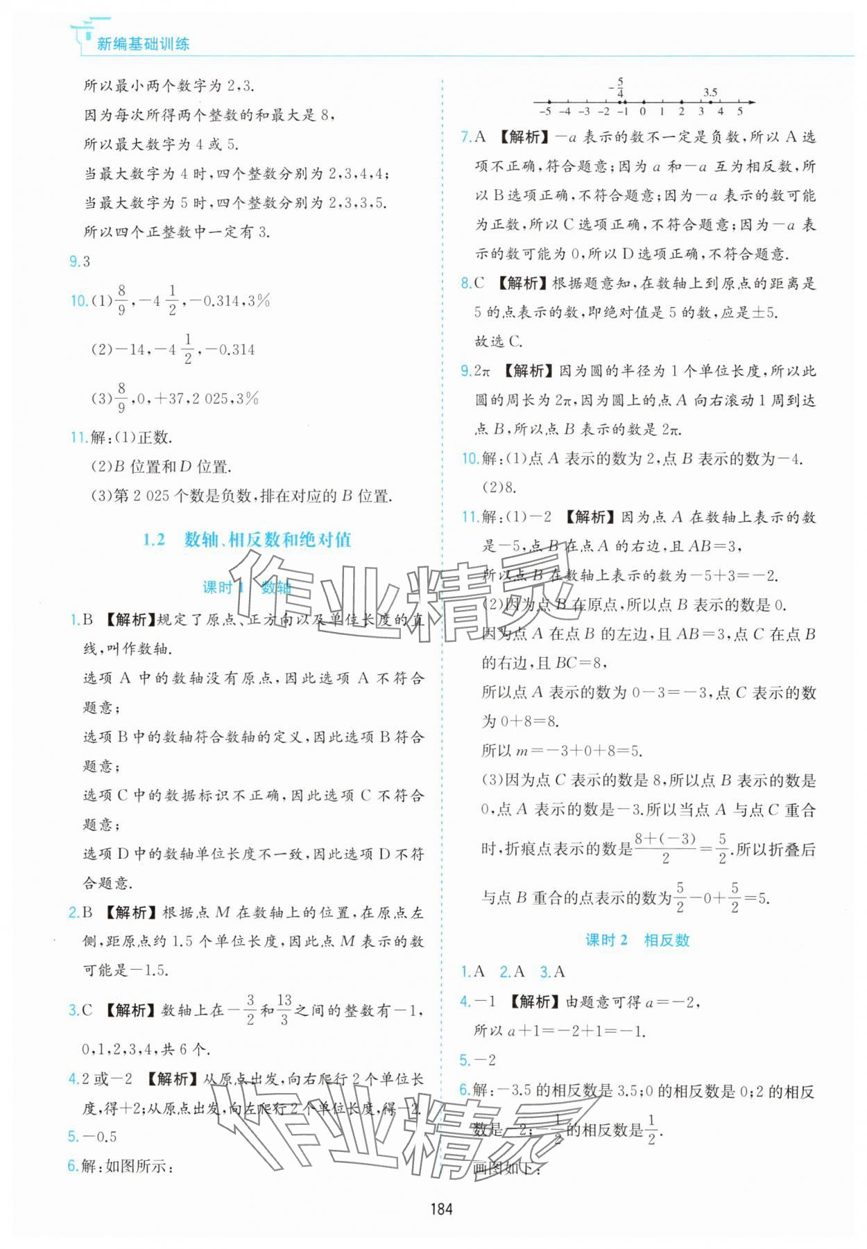 2025年新编基础训练黄山书社七年级数学上册沪科版 第2页